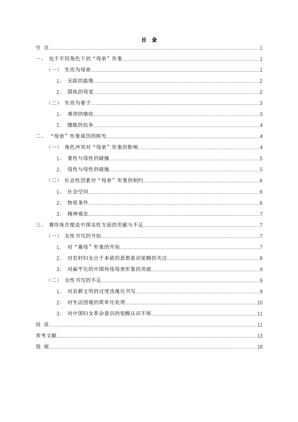 试析赛珍珠《母亲》中的主人公形象-16795字.docx 第2页