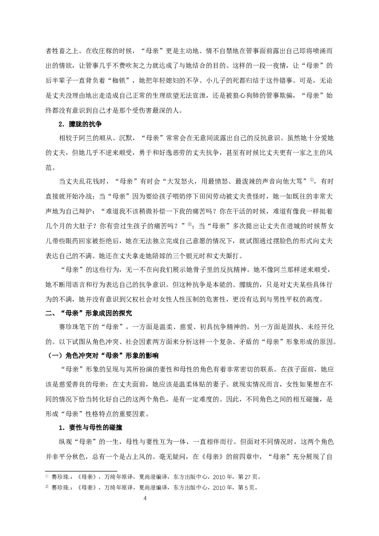 试析赛珍珠《母亲》中的主人公形象-16795字.docx 第6页