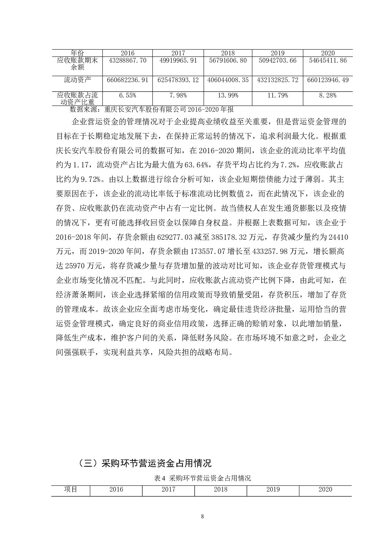 供应链背景下营运资金管理问题分析-10683字.doc 第9页