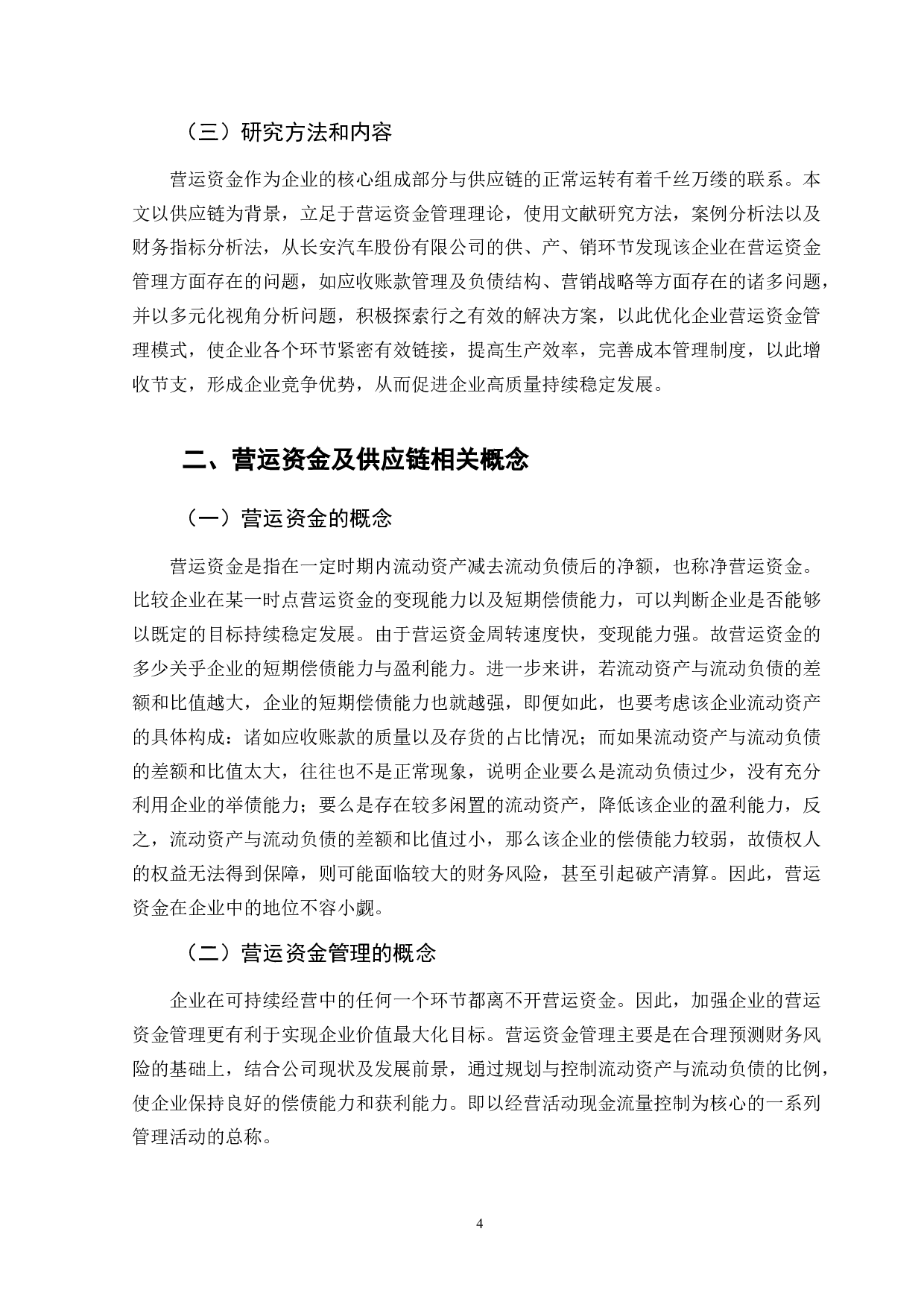 供应链背景下营运资金管理问题分析-10683字.doc 第5页