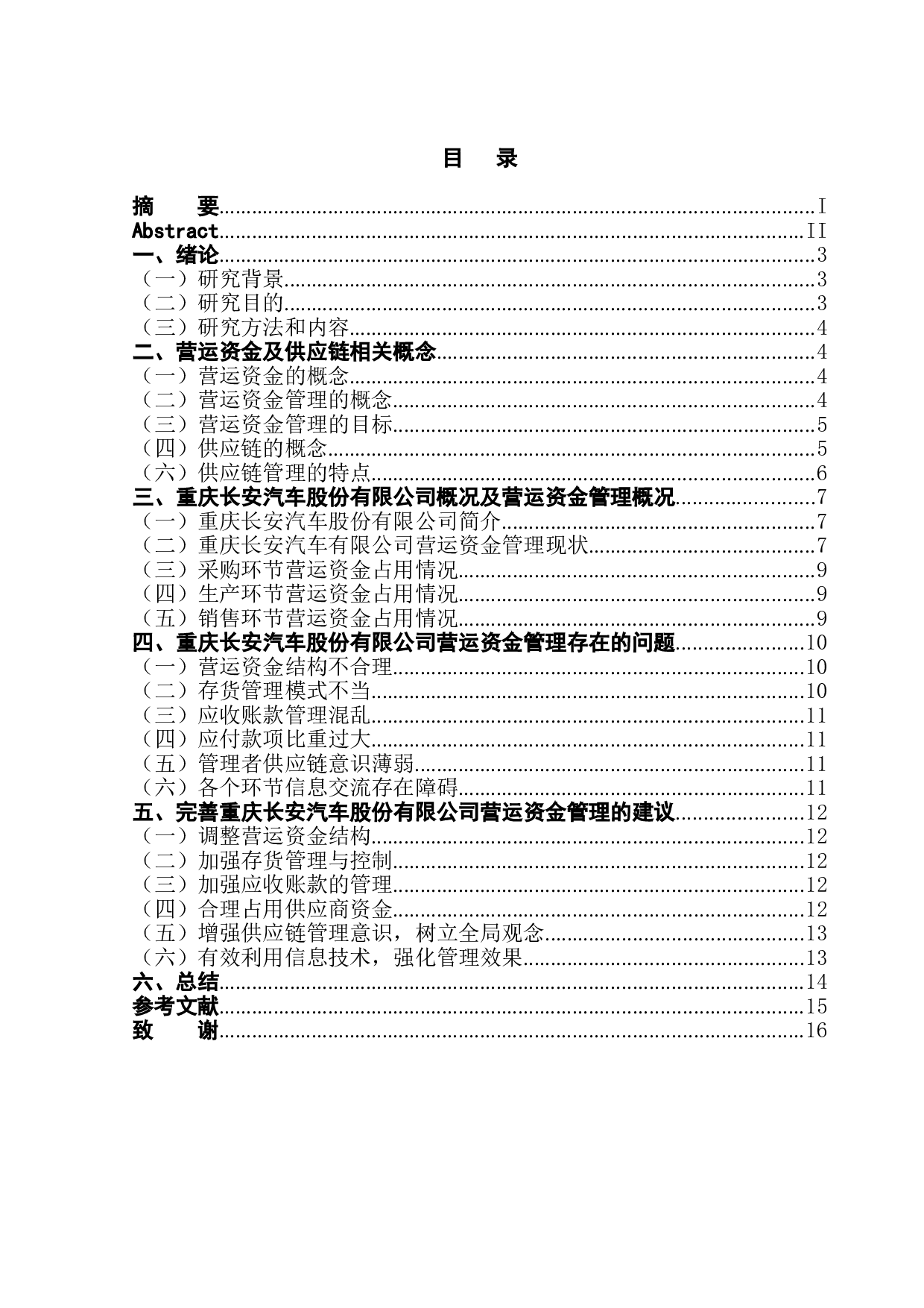 供应链背景下营运资金管理问题分析-10683字.doc 第1页