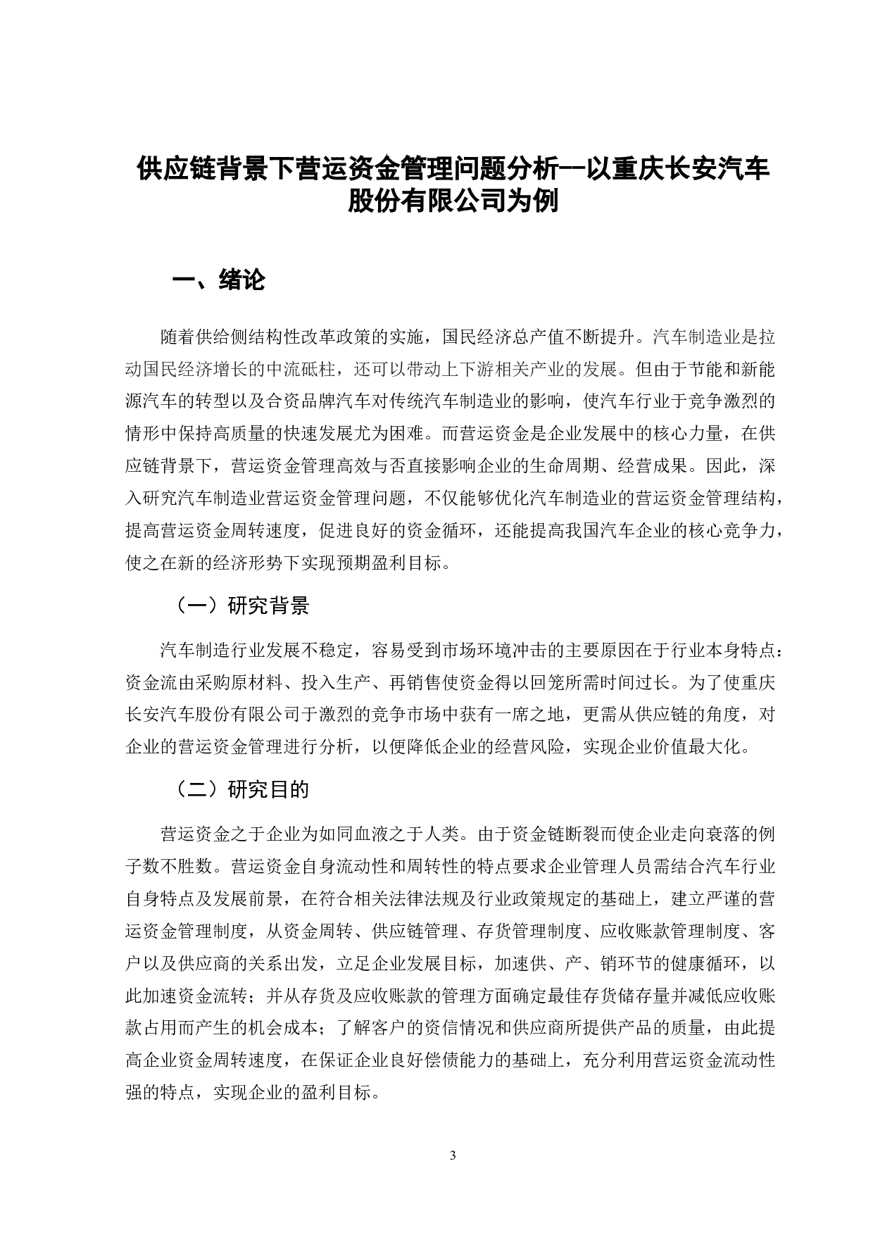 供应链背景下营运资金管理问题分析-10683字.doc 第4页