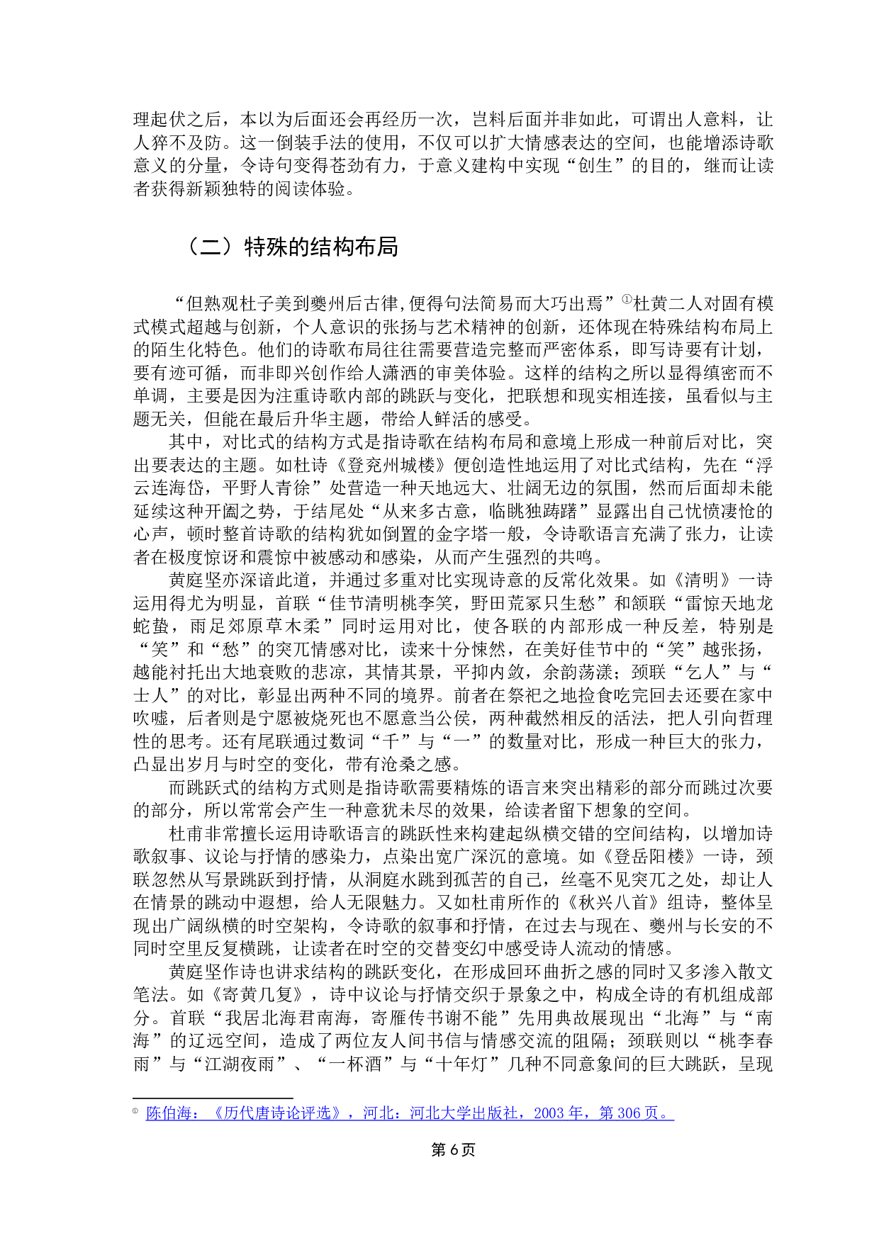 论黄庭坚对杜甫山水田园诗陌生化的接受-13089字.docx 第10页