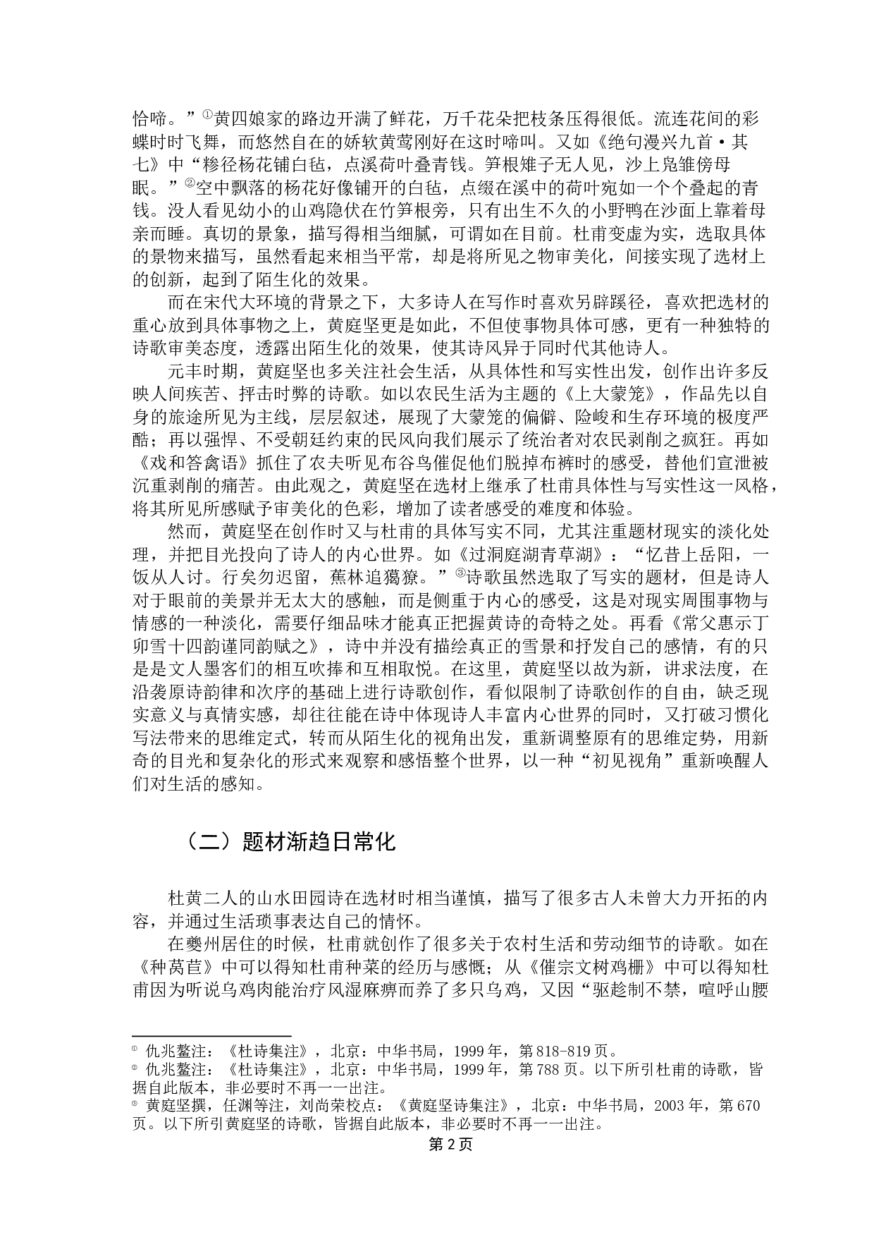 论黄庭坚对杜甫山水田园诗陌生化的接受-13089字.docx 第6页