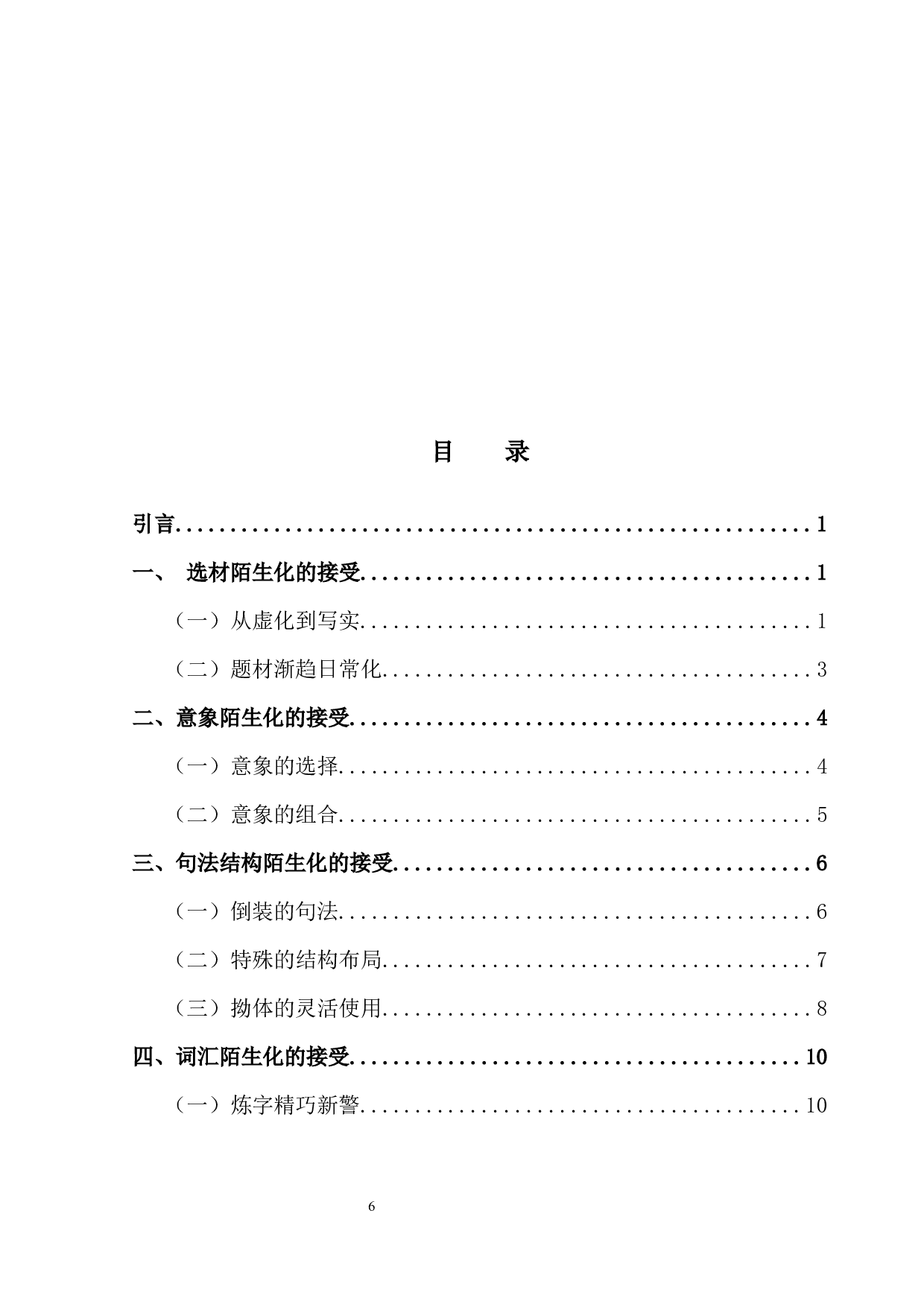 论黄庭坚对杜甫山水田园诗陌生化的接受-13089字.docx 第3页