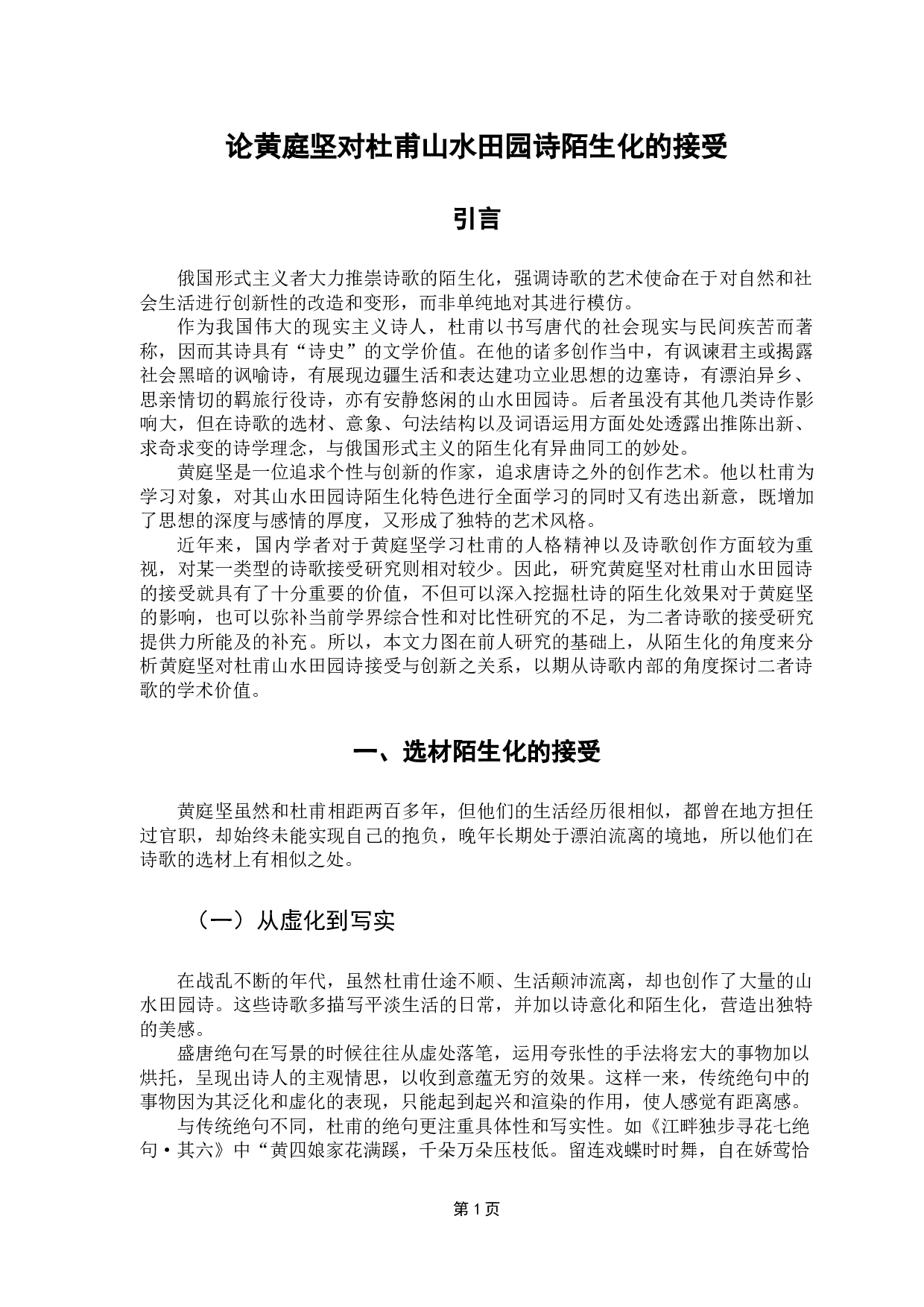 论黄庭坚对杜甫山水田园诗陌生化的接受-13089字.docx 第5页