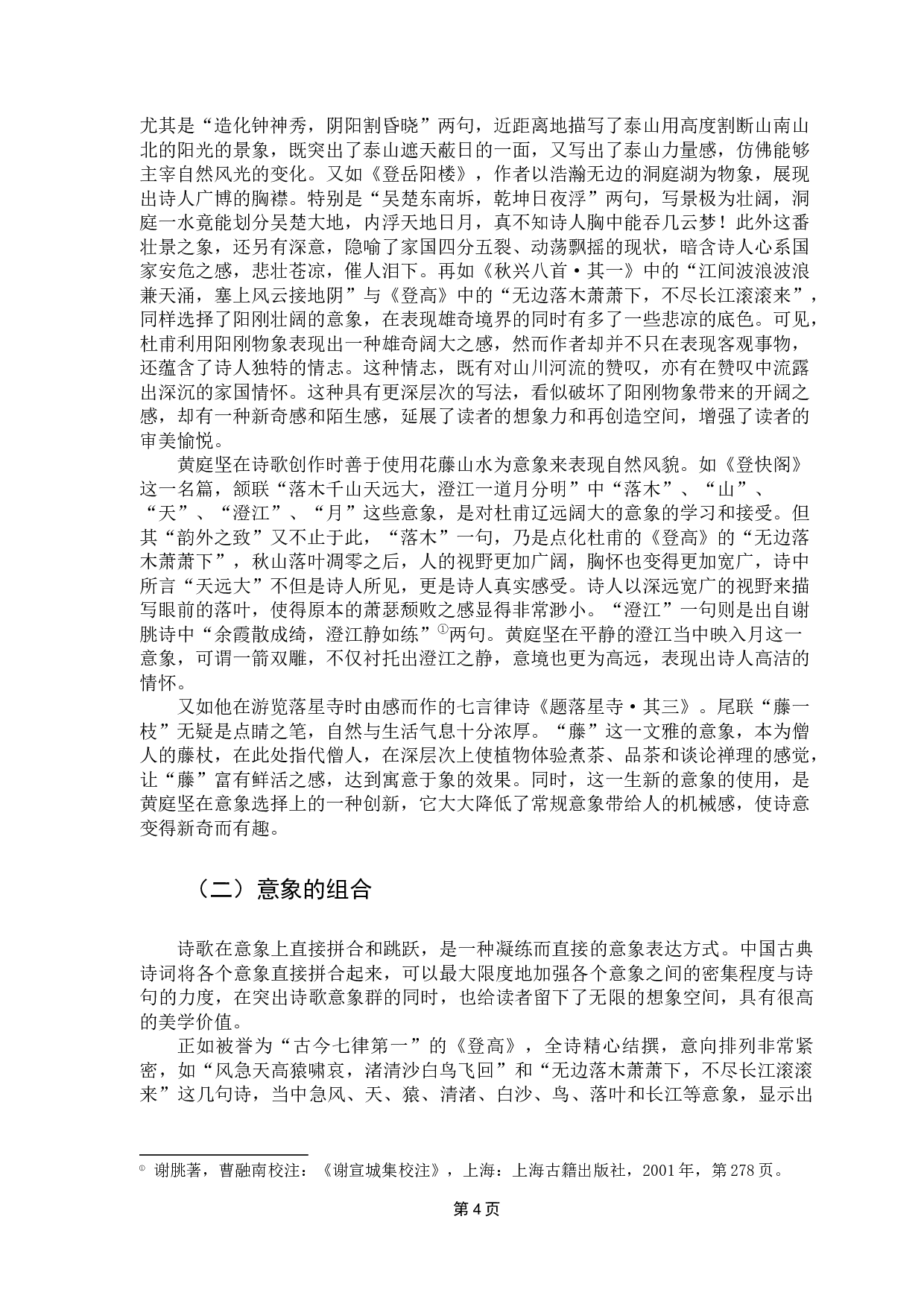 论黄庭坚对杜甫山水田园诗陌生化的接受-13089字.docx 第8页