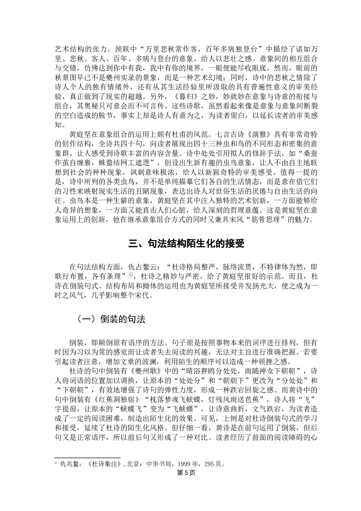 论黄庭坚对杜甫山水田园诗陌生化的接受-13089字.docx 第9页