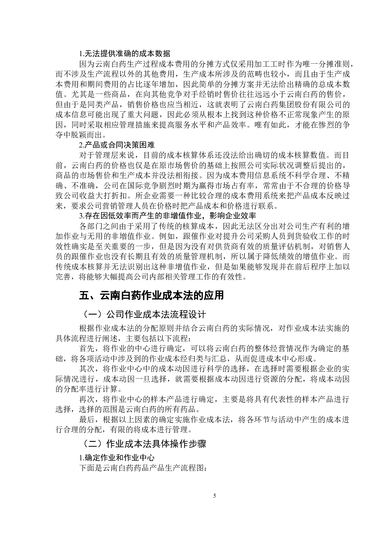 作业成本法在医药行业成本核算中的应用分析&mdash;&mdash;以云南白药为例-13310字.doc 第7页