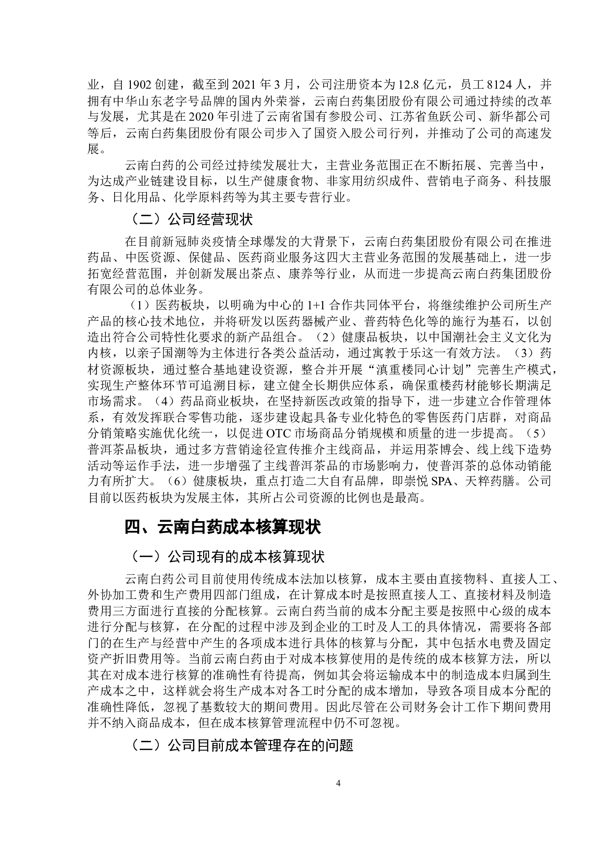 作业成本法在医药行业成本核算中的应用分析&mdash;&mdash;以云南白药为例-13310字.doc 第6页