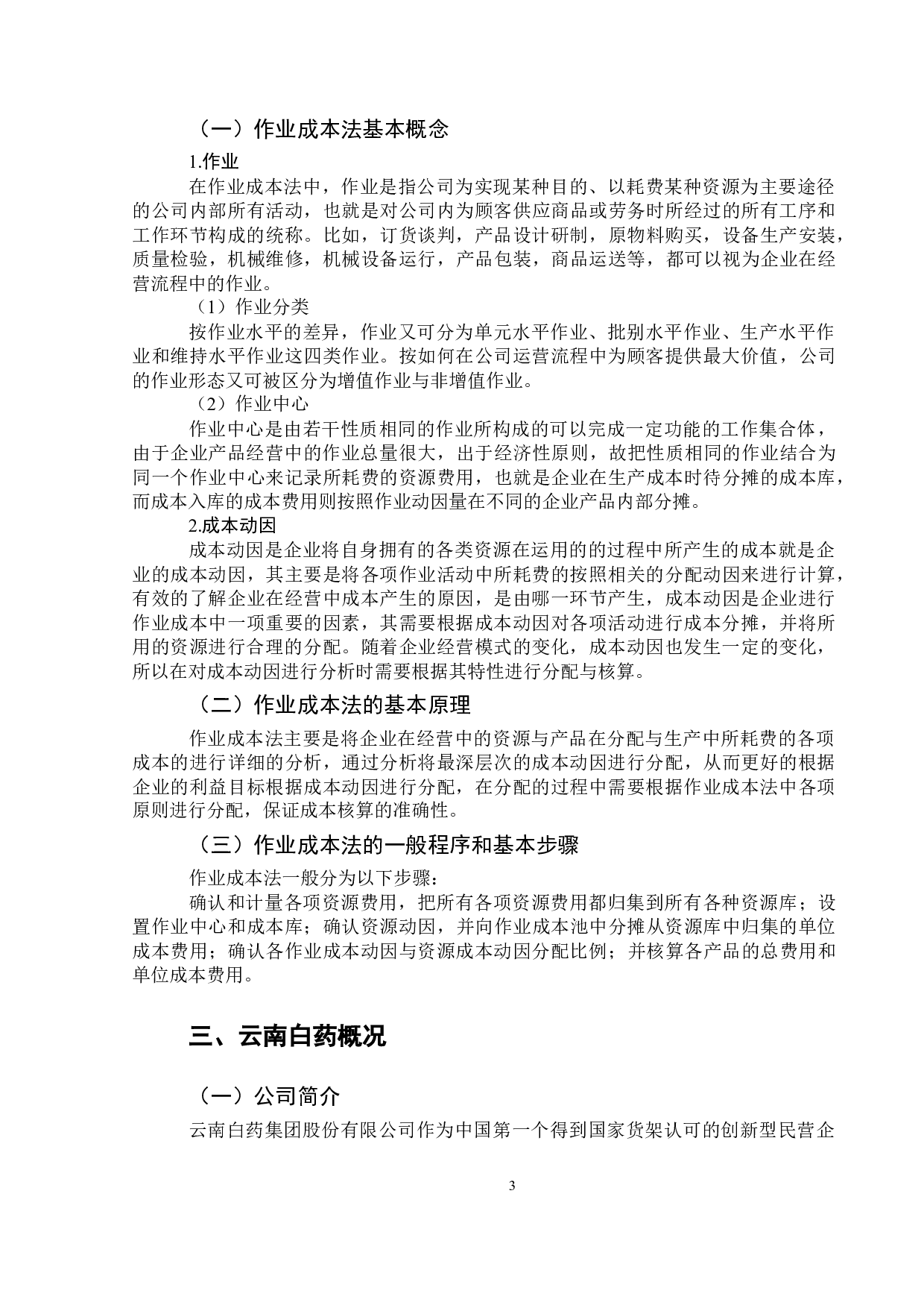 作业成本法在医药行业成本核算中的应用分析&mdash;&mdash;以云南白药为例-13310字.doc 第5页