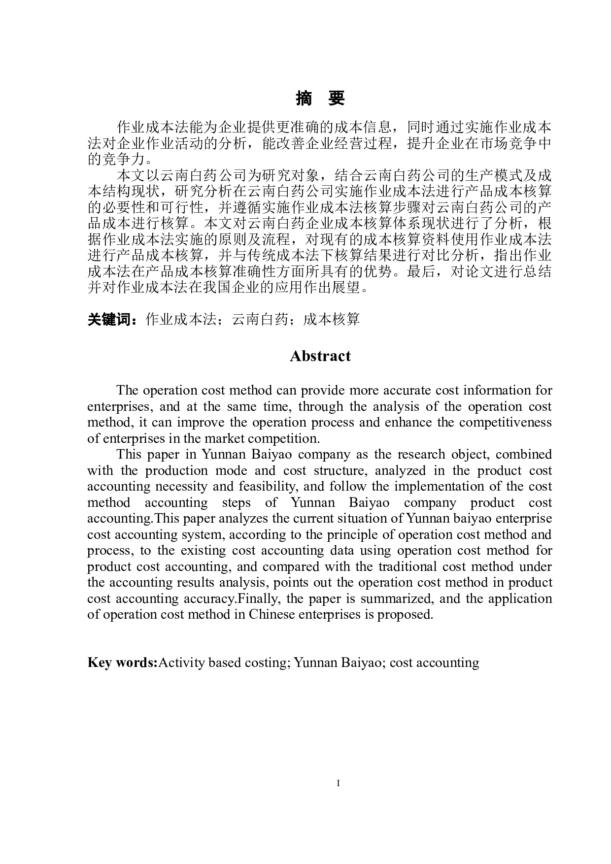 作业成本法在医药行业成本核算中的应用分析&mdash;&mdash;以云南白药为例-13310字.doc 第2页