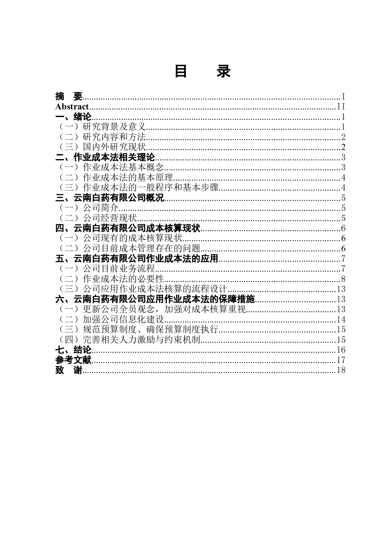 作业成本法在医药行业成本核算中的应用分析&mdash;&mdash;以云南白药为例-13310字.doc 第1页
