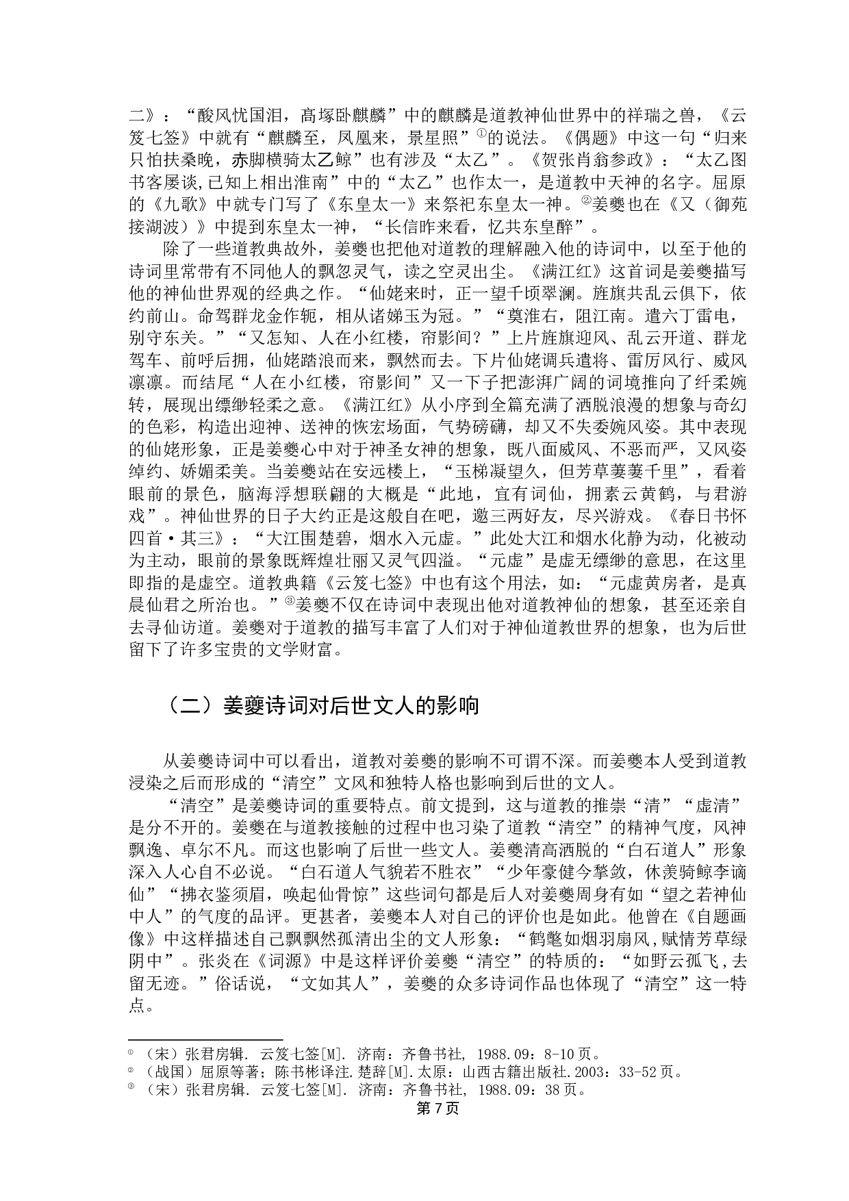 试论道教对姜夔诗词的影响-11649字.docx 第10页