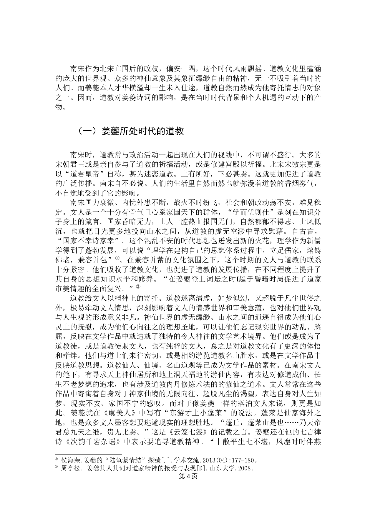 试论道教对姜夔诗词的影响-11649字.docx 第7页