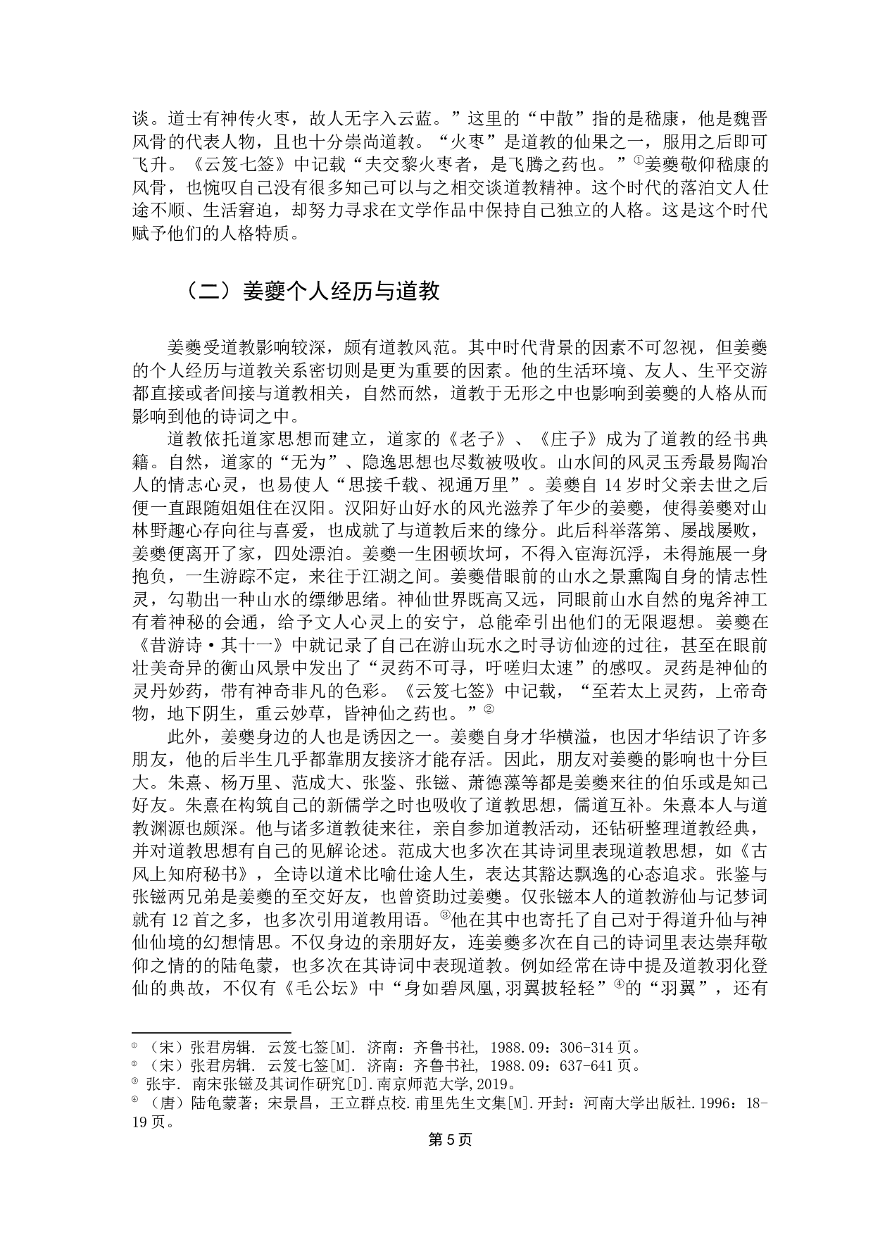 试论道教对姜夔诗词的影响-11649字.docx 第8页