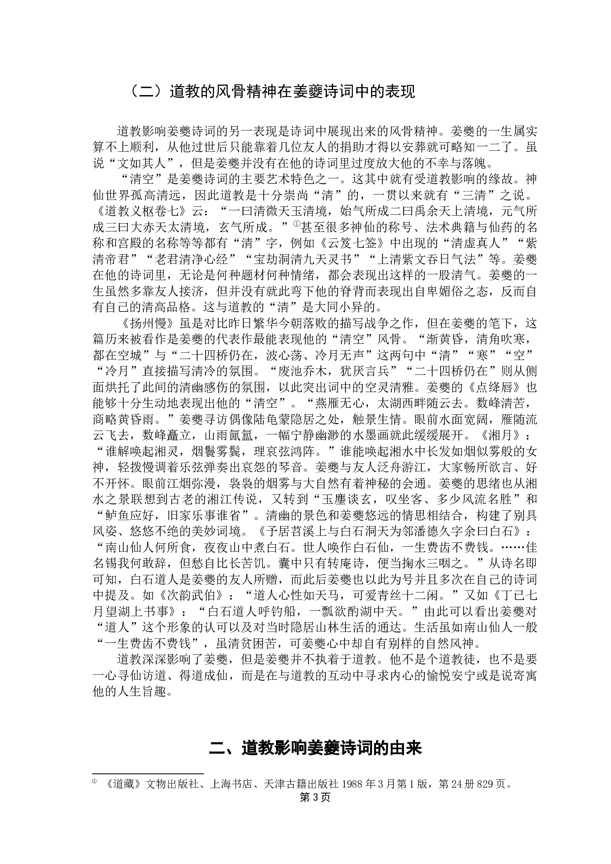 试论道教对姜夔诗词的影响-11649字.docx 第6页