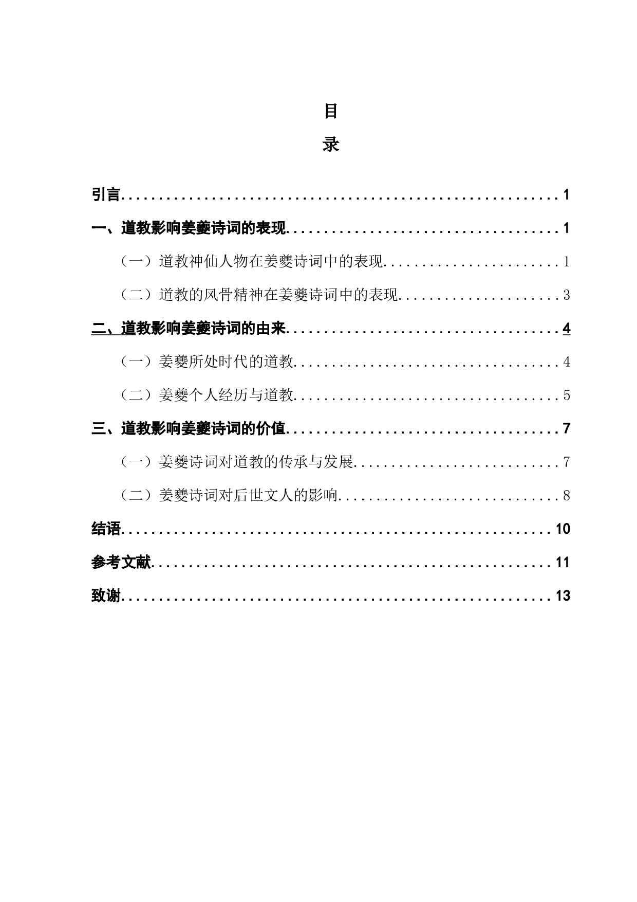 试论道教对姜夔诗词的影响-11649字.docx 第3页