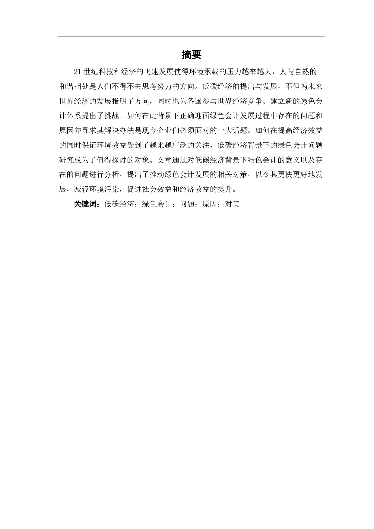 低碳经济背景下绿色会计问题研究-6078字.pdf 第1页