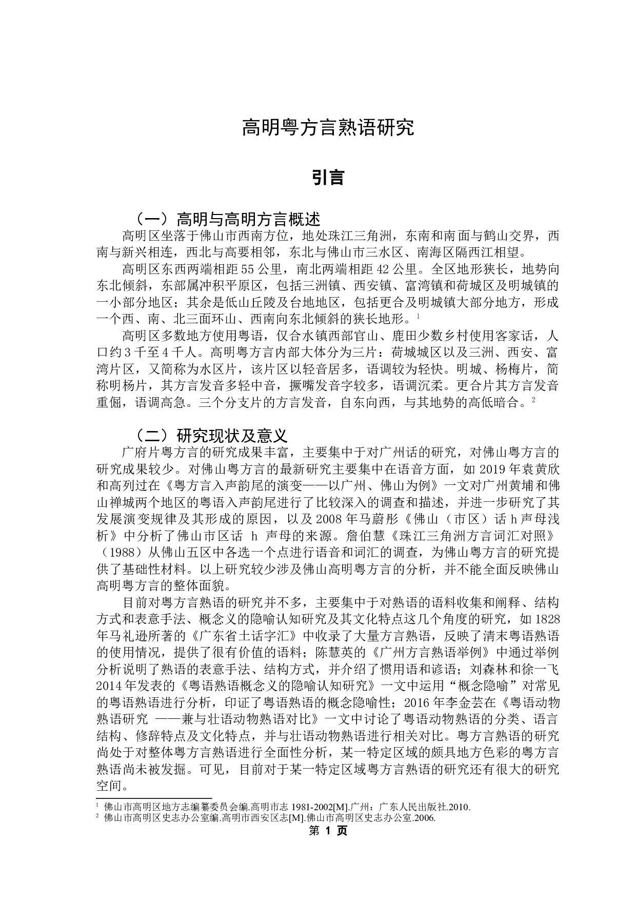 高明粤方言熟语研究-11162字.doc 第4页