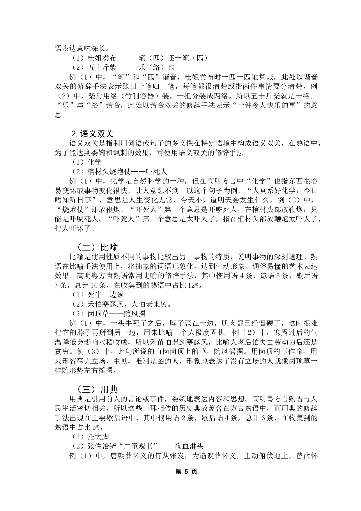 高明粤方言熟语研究-11162字.doc 第8页