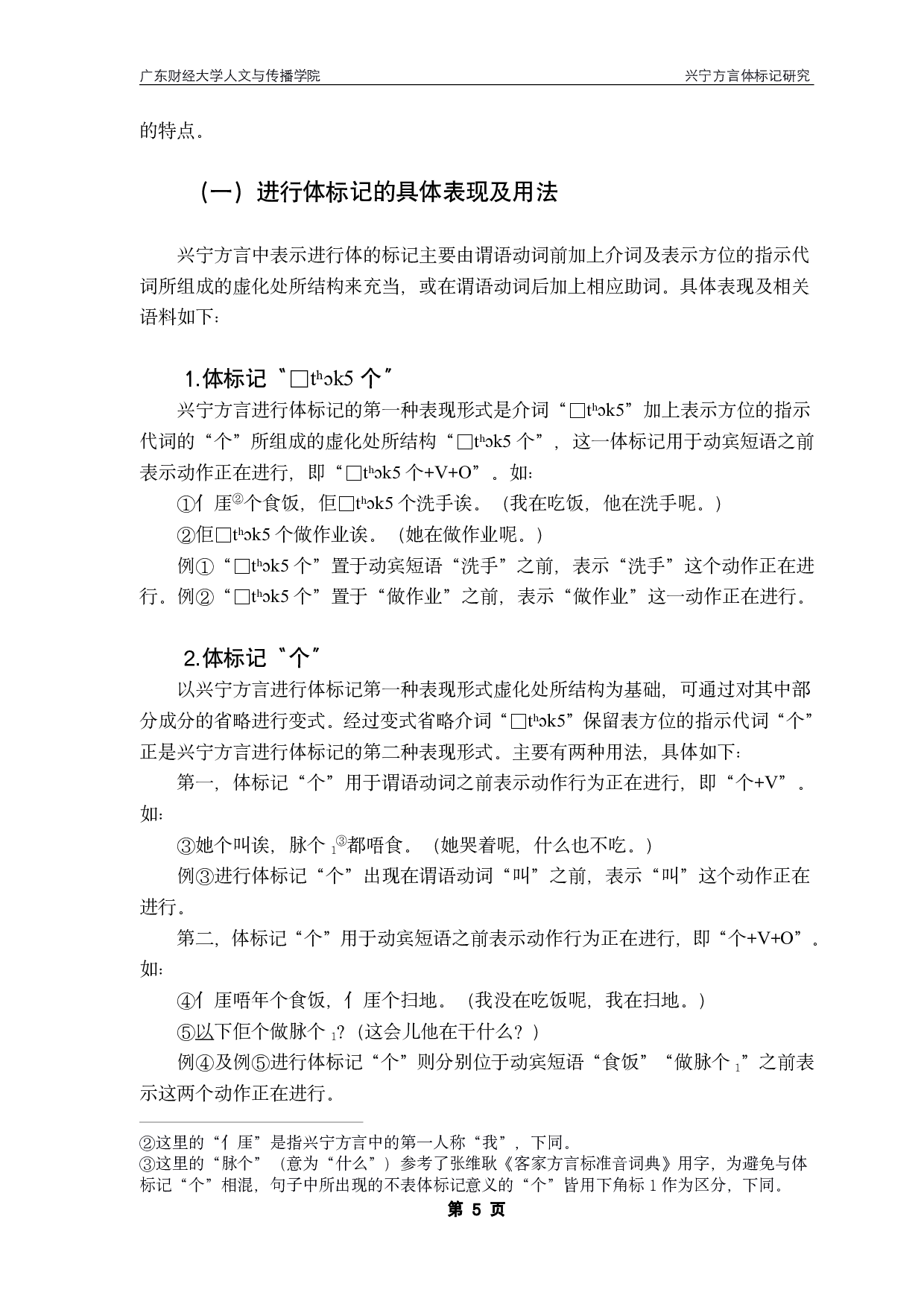 兴宁方言体标记研究-18671字.pdf 第9页