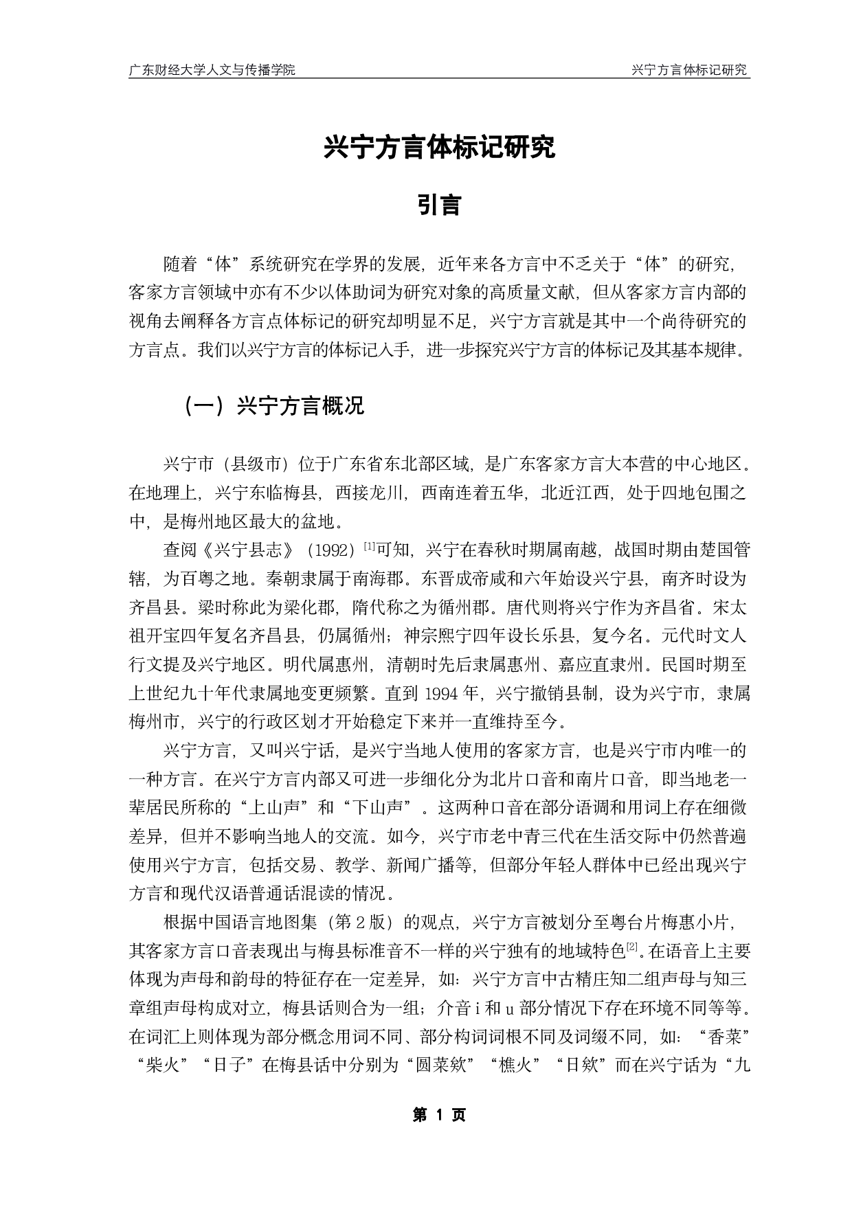 兴宁方言体标记研究-18671字.pdf 第5页