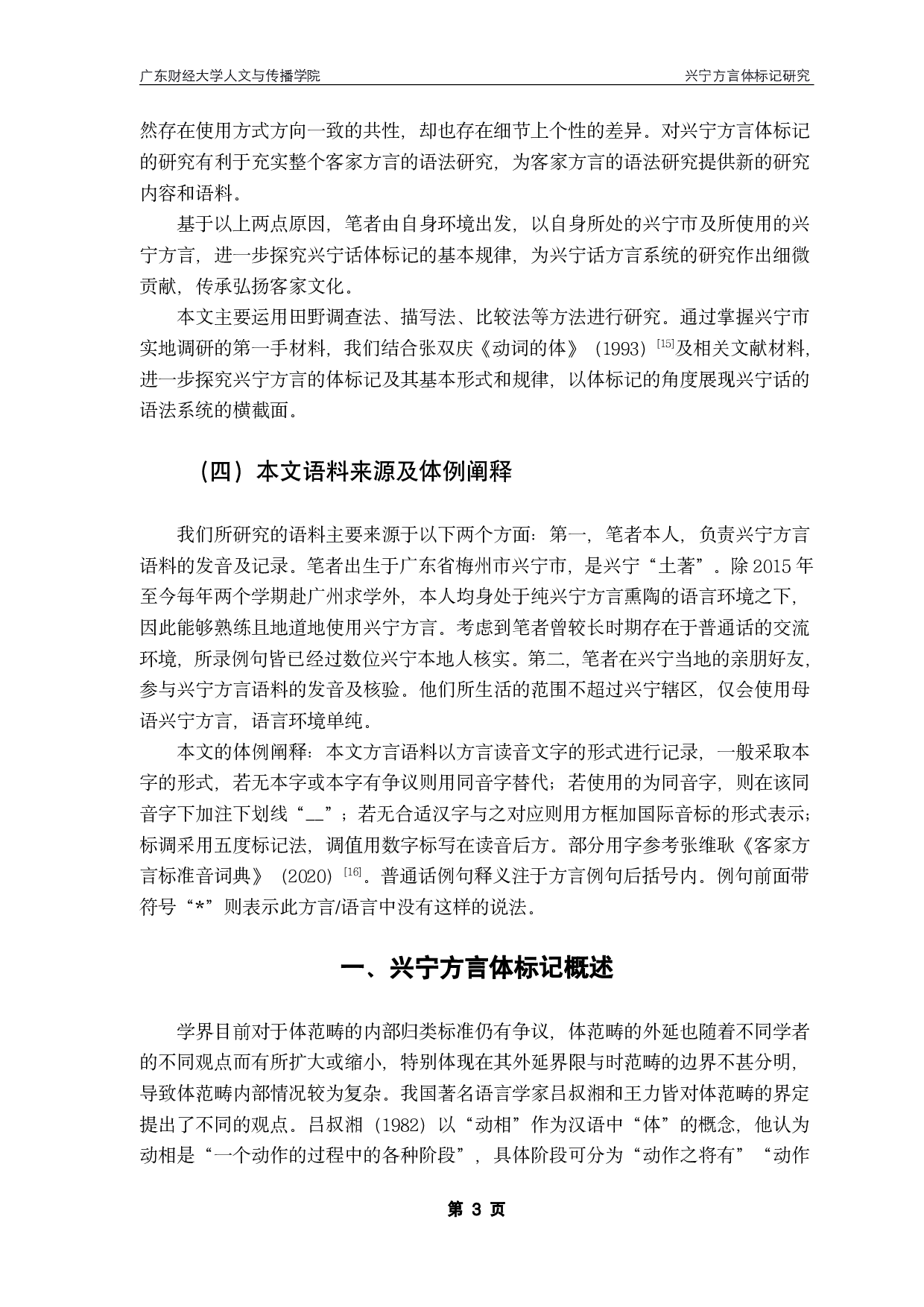 兴宁方言体标记研究-18671字.pdf 第7页