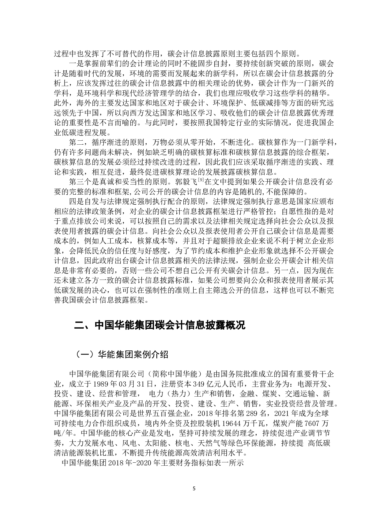 我国上市公司碳会计信息披露研究-11499字.docx 第10页