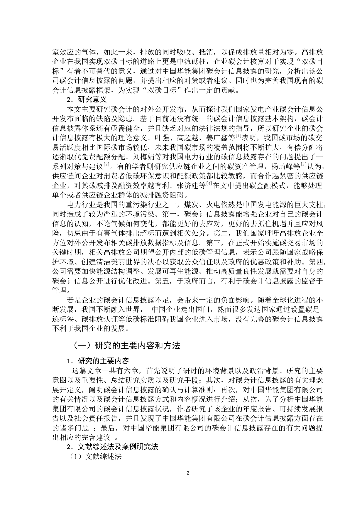 我国上市公司碳会计信息披露研究-11499字.docx 第7页