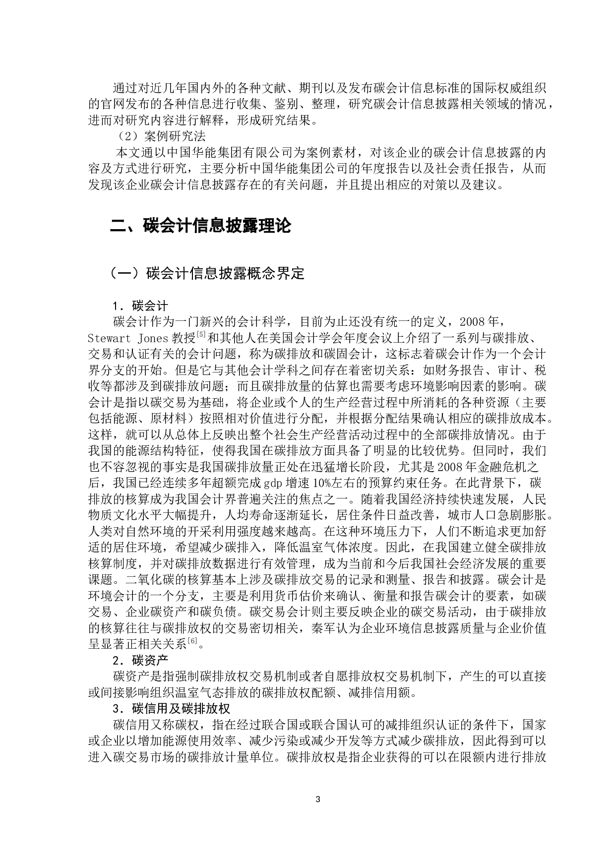 我国上市公司碳会计信息披露研究-11499字.docx 第8页