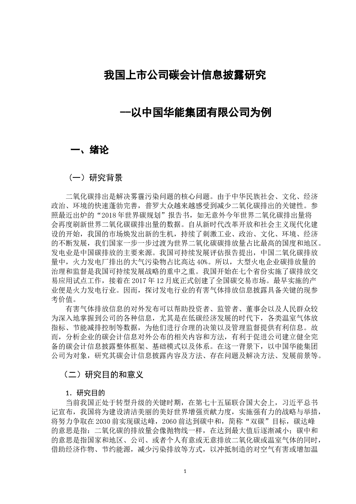 我国上市公司碳会计信息披露研究-11499字.docx 第6页