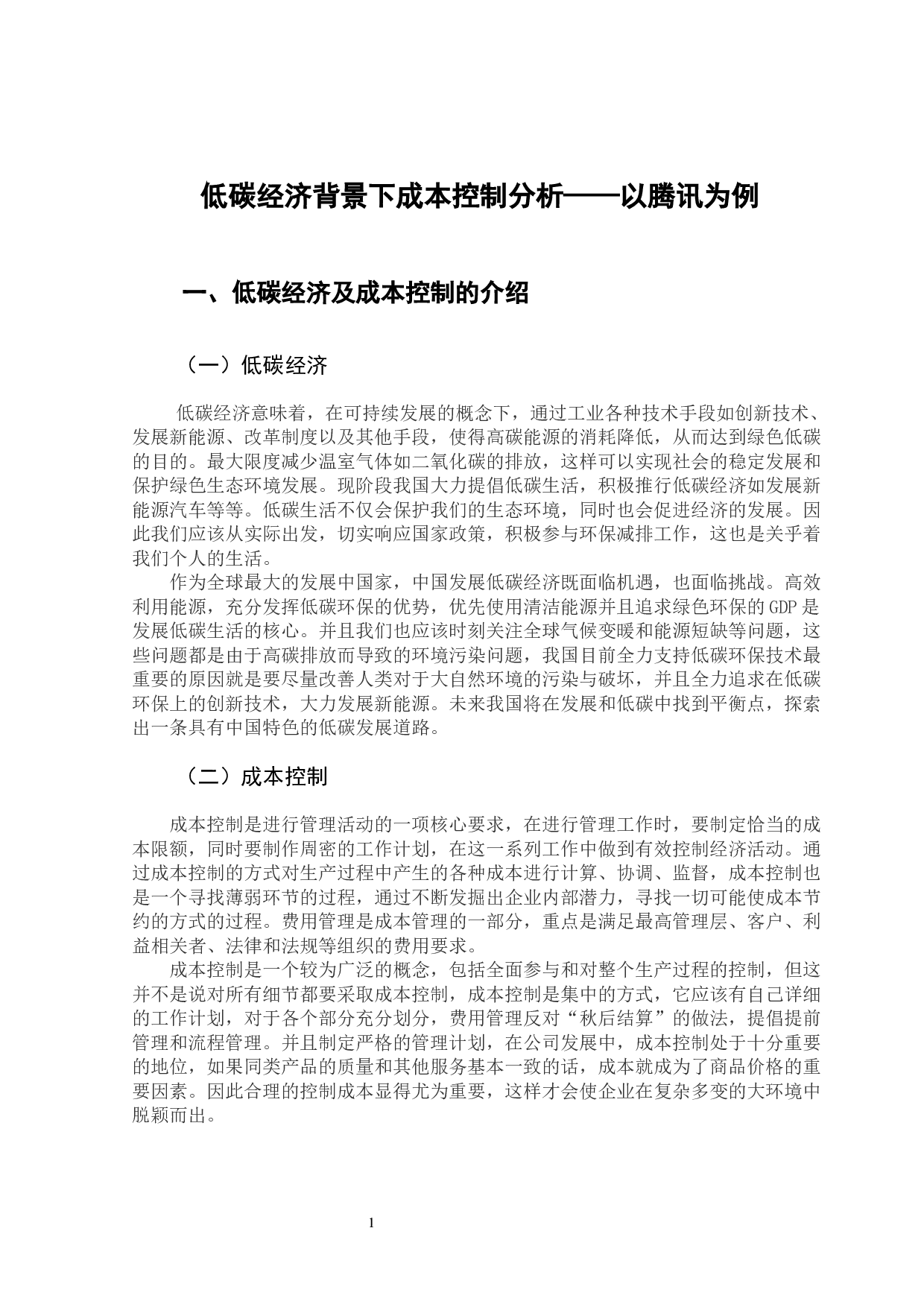 低碳经济背景下成本控制分析&mdash;&mdash;以腾讯为例-10729字.docx 第5页