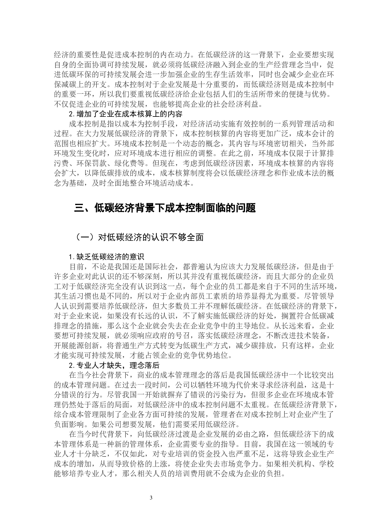 低碳经济背景下成本控制分析&mdash;&mdash;以腾讯为例-10729字.docx 第7页