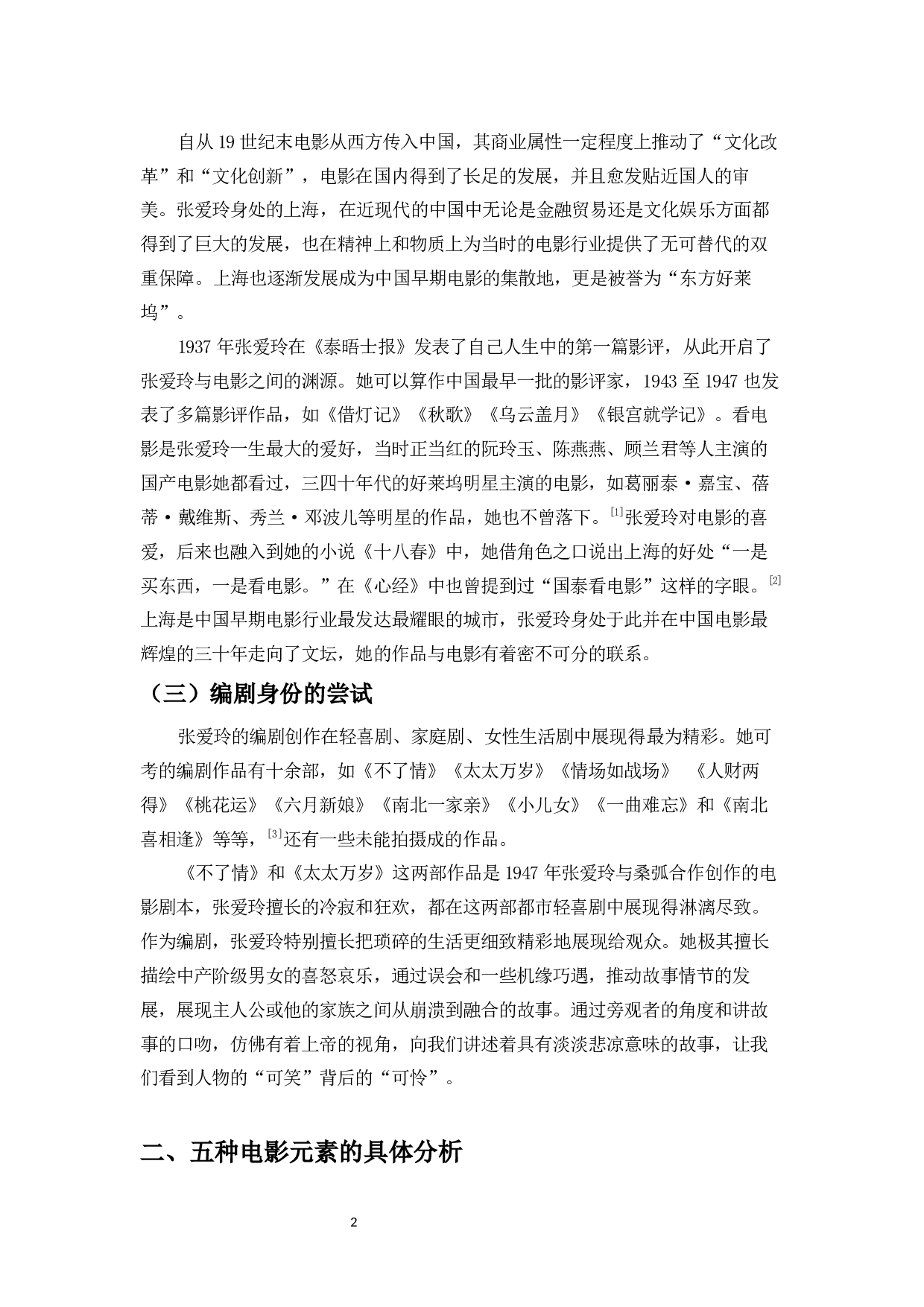 论张爱玲小说中的电影元素-11403字.docx 第6页