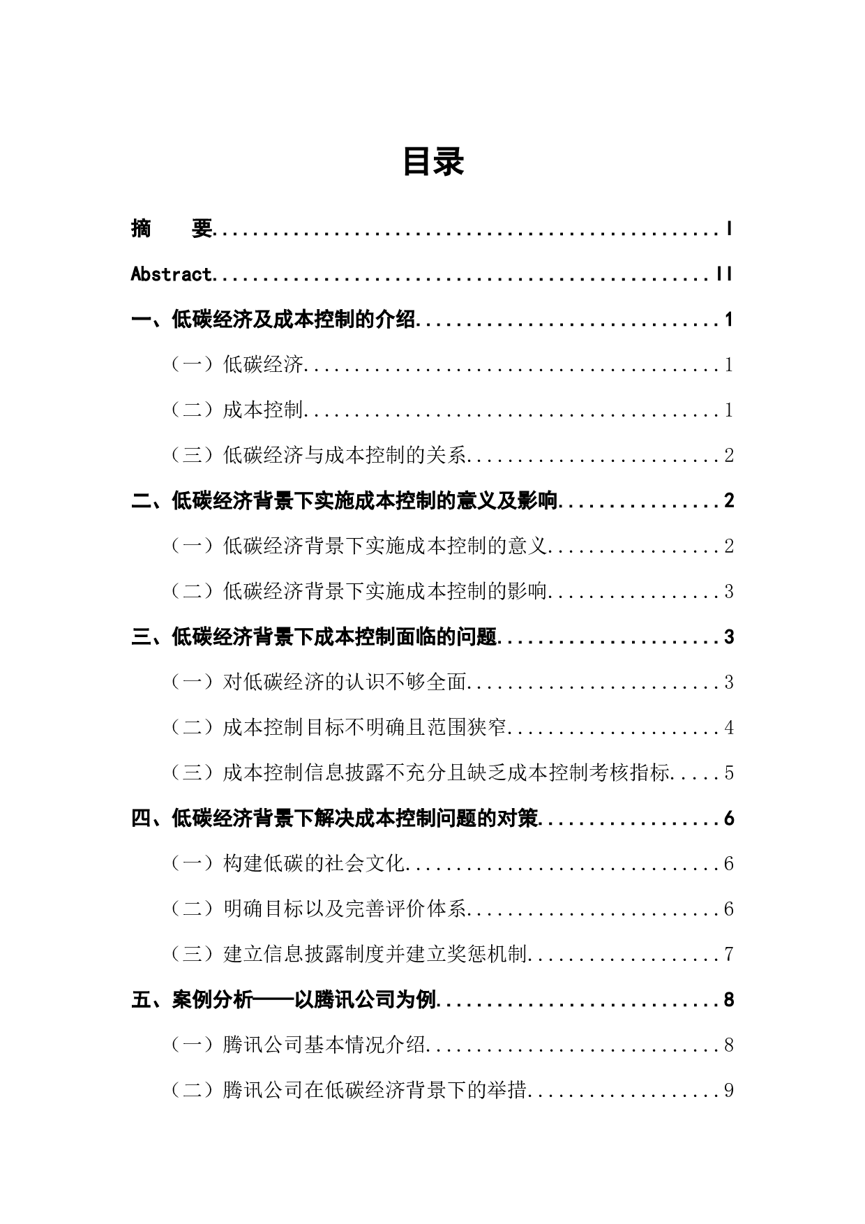 低碳经济背景下成本控制分析&mdash;&mdash;以腾讯为例-10729字.docx 第1页