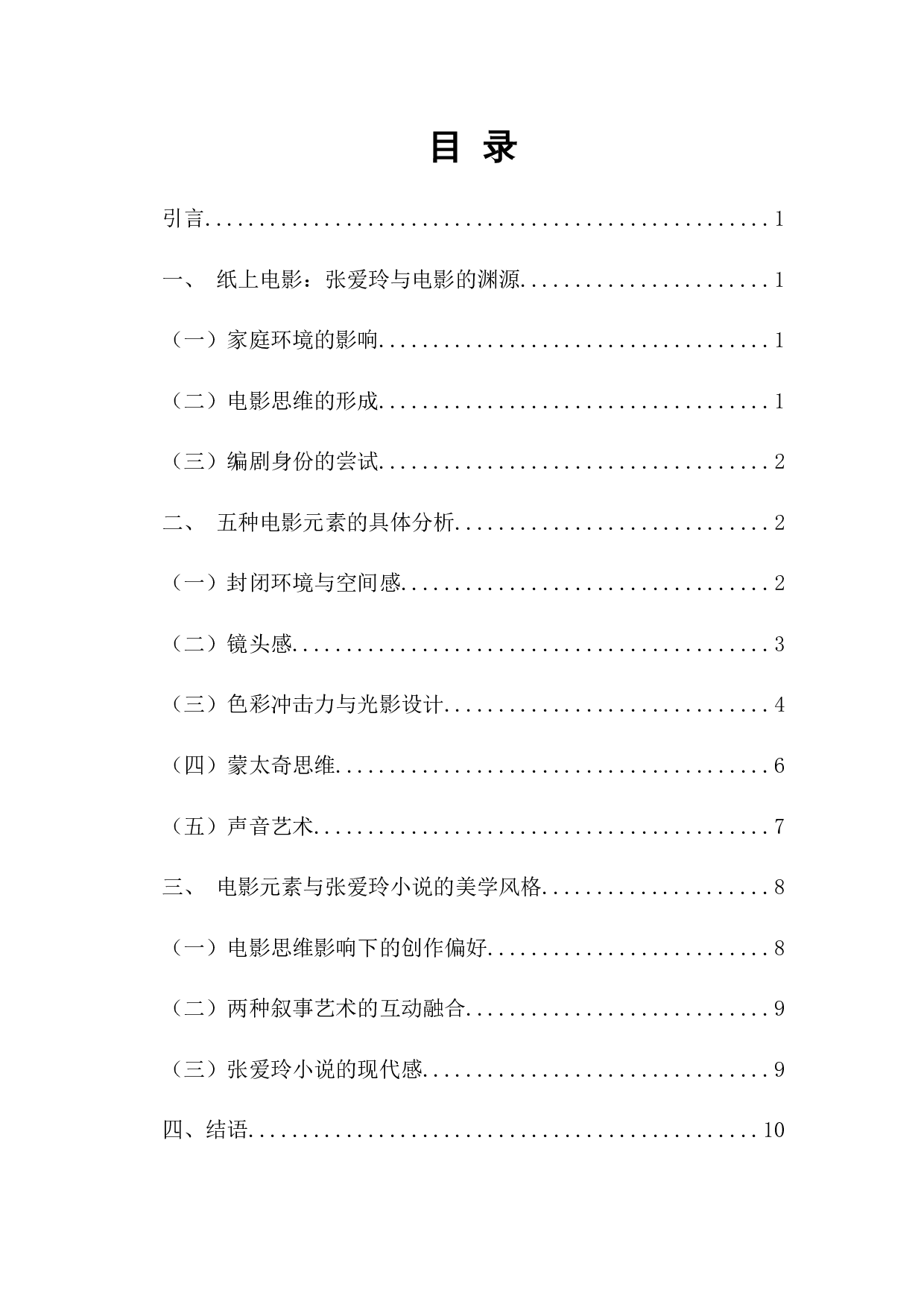 论张爱玲小说中的电影元素-11403字.docx 第1页