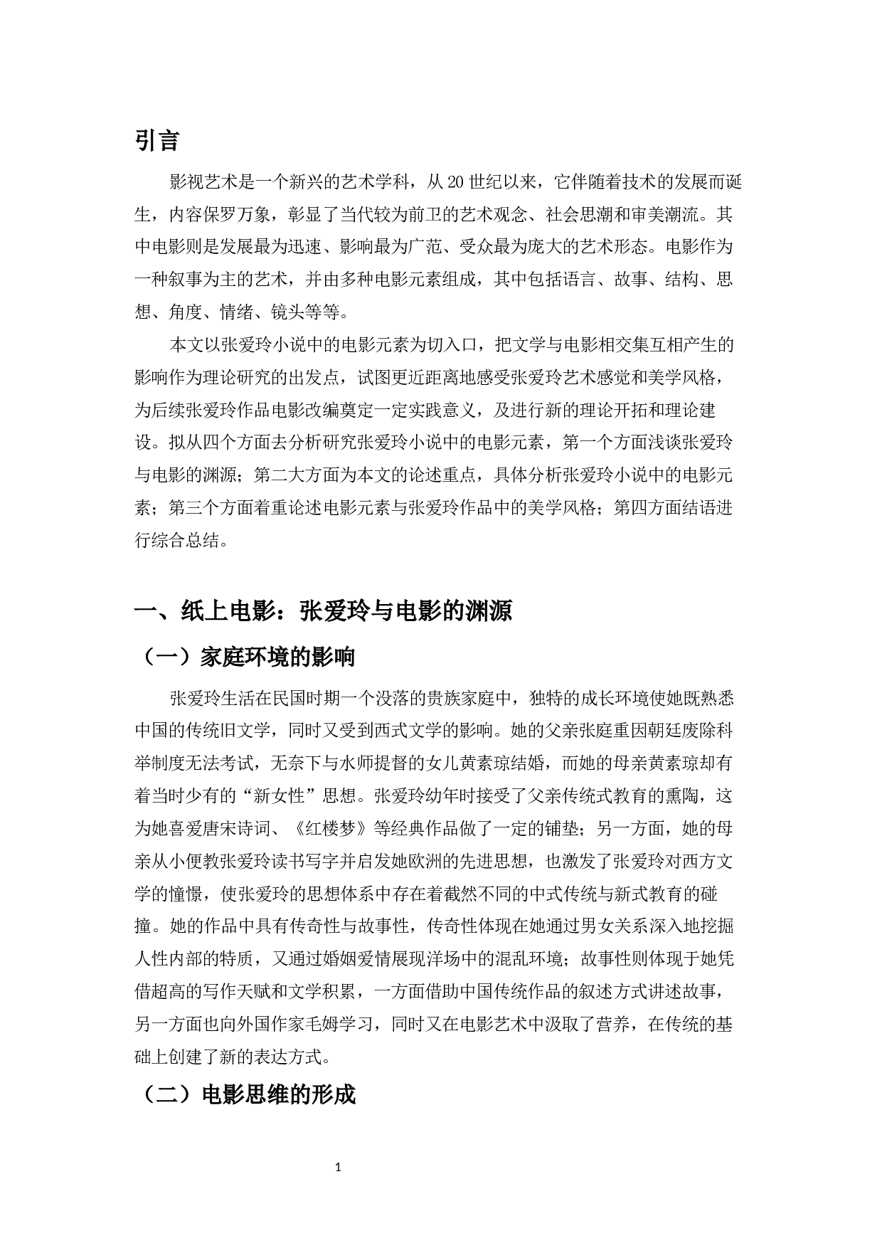 论张爱玲小说中的电影元素-11403字.docx 第5页