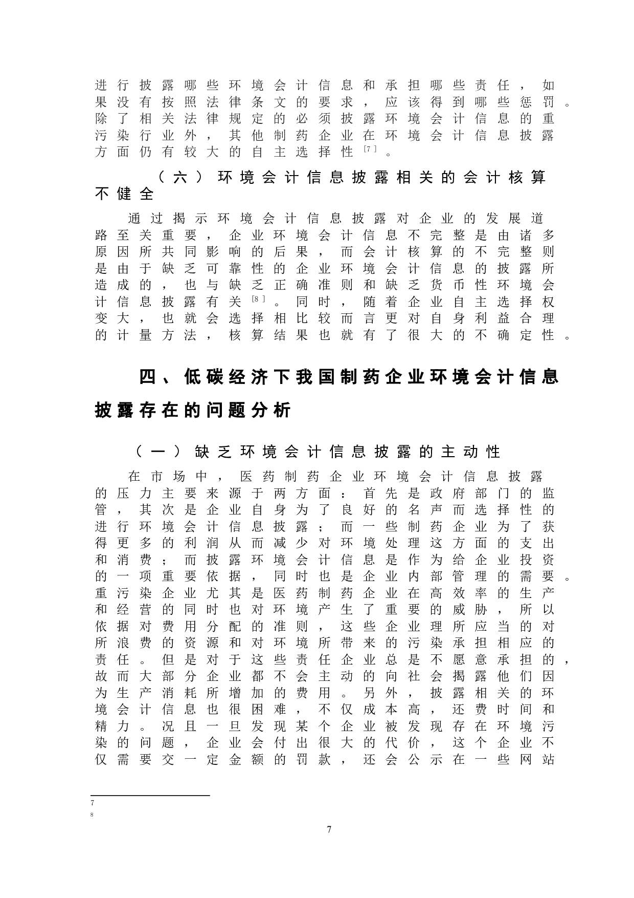 低碳经济背景下制药企业环境会计信息披露问题的分析-10504字.doc 第10页