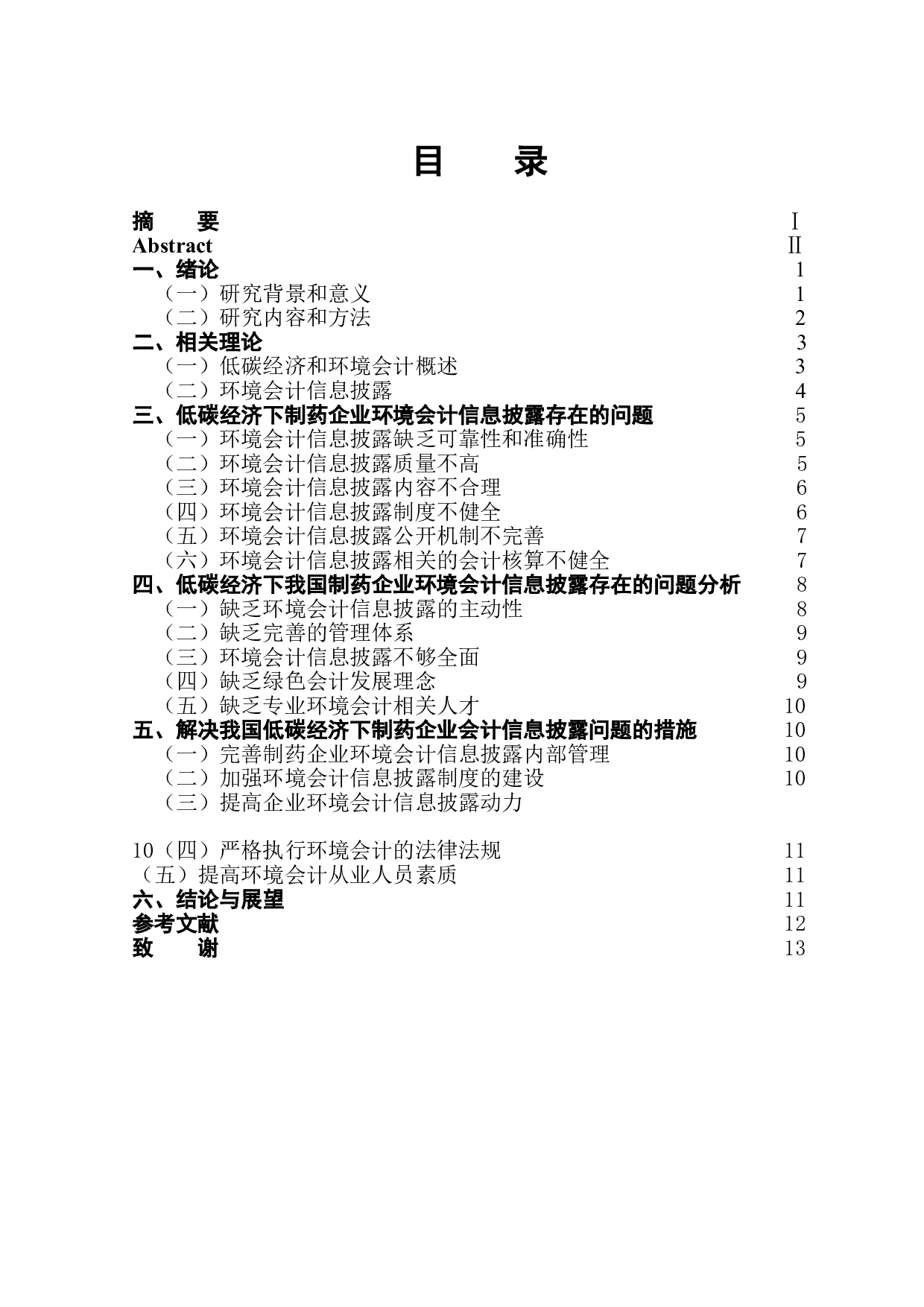 低碳经济背景下制药企业环境会计信息披露问题的分析-10504字.doc 第1页