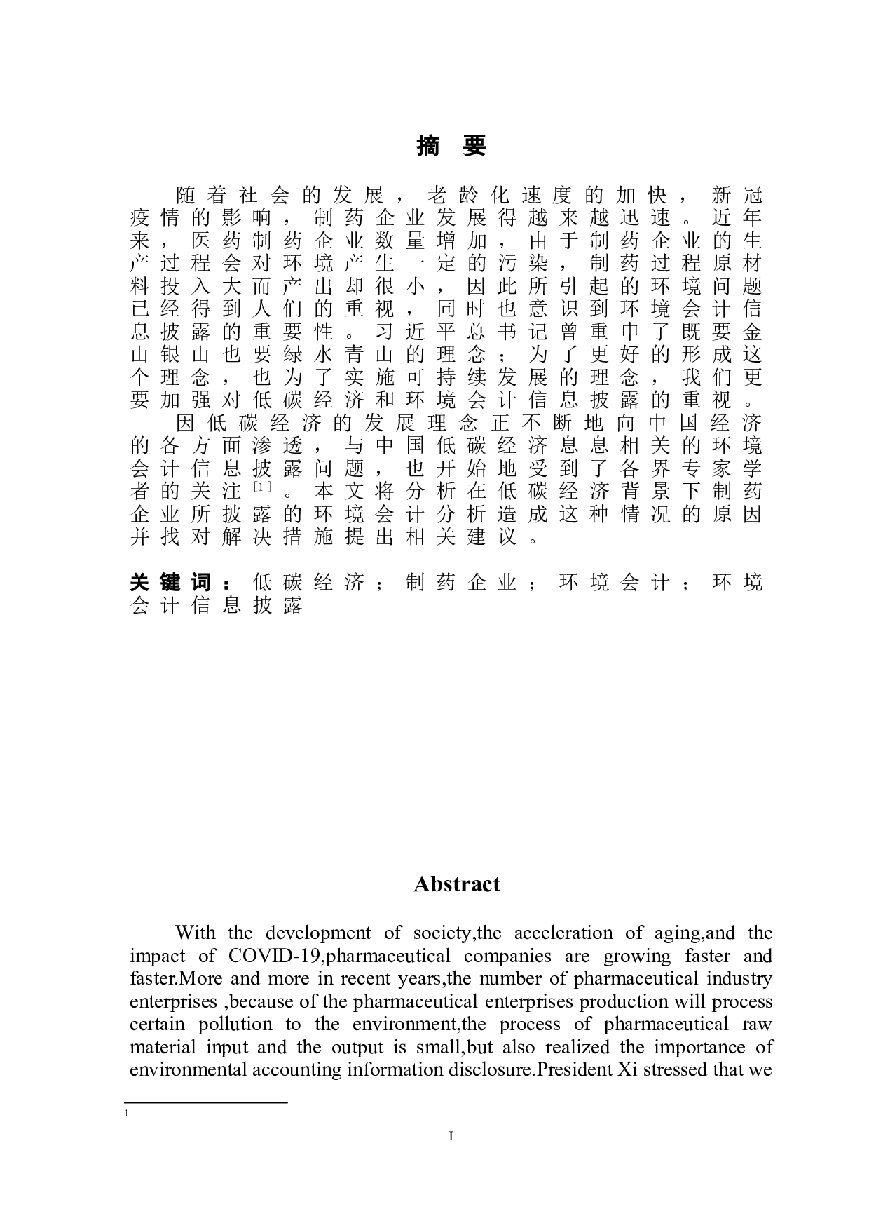 低碳经济背景下制药企业环境会计信息披露问题的分析-10504字.doc 第2页