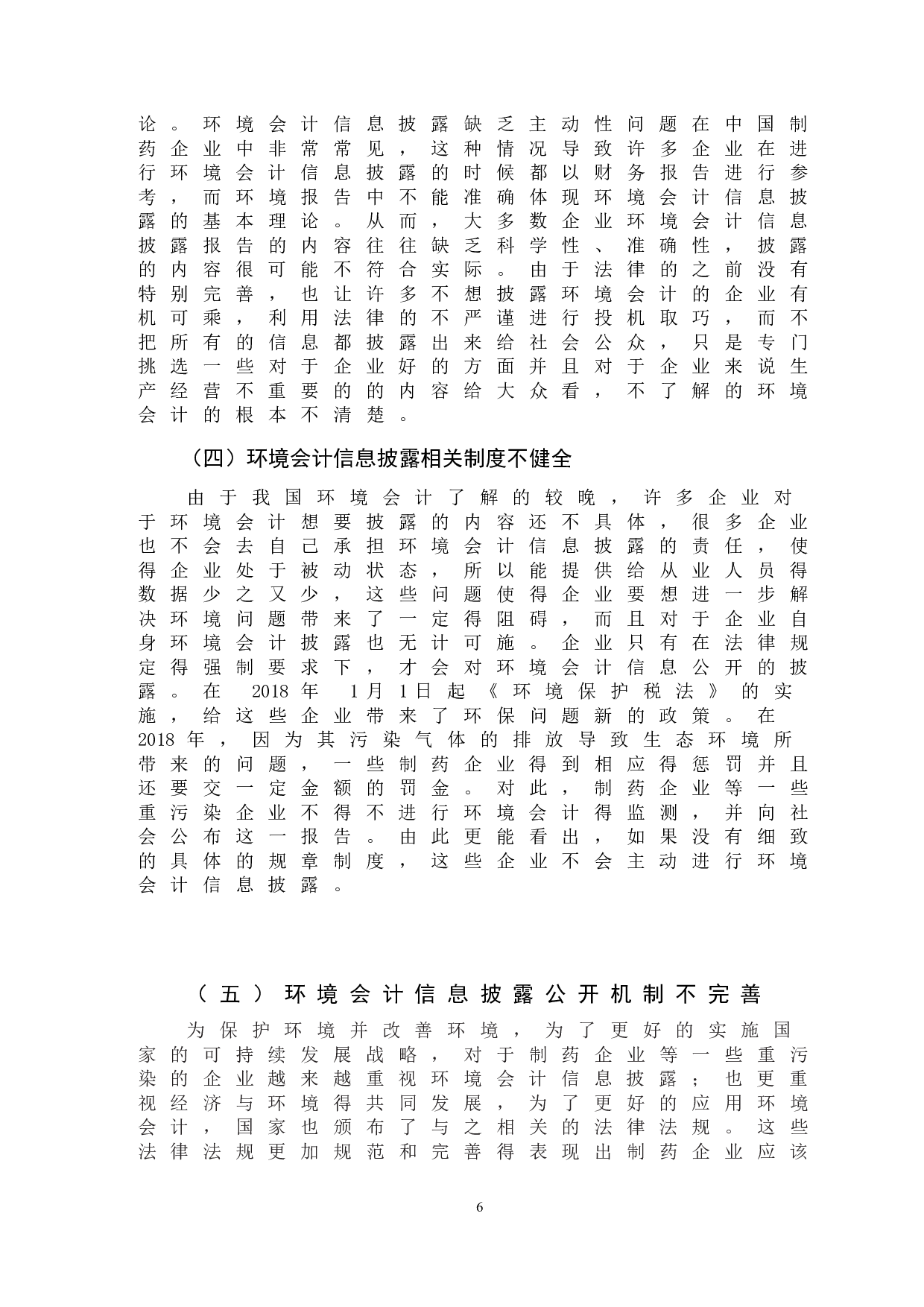 低碳经济背景下制药企业环境会计信息披露问题的分析-10504字.doc 第9页