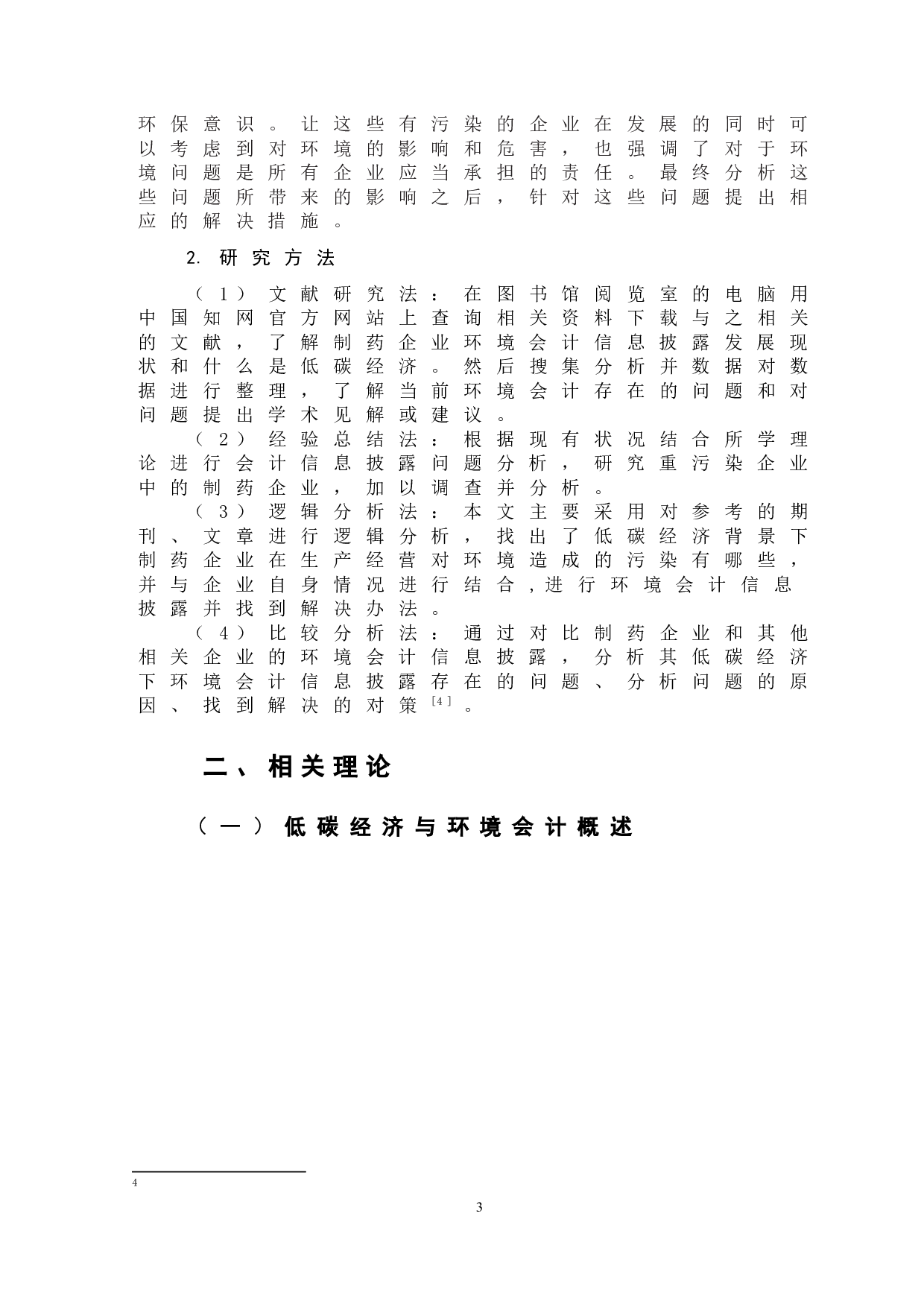 低碳经济背景下制药企业环境会计信息披露问题的分析-10504字.doc 第6页