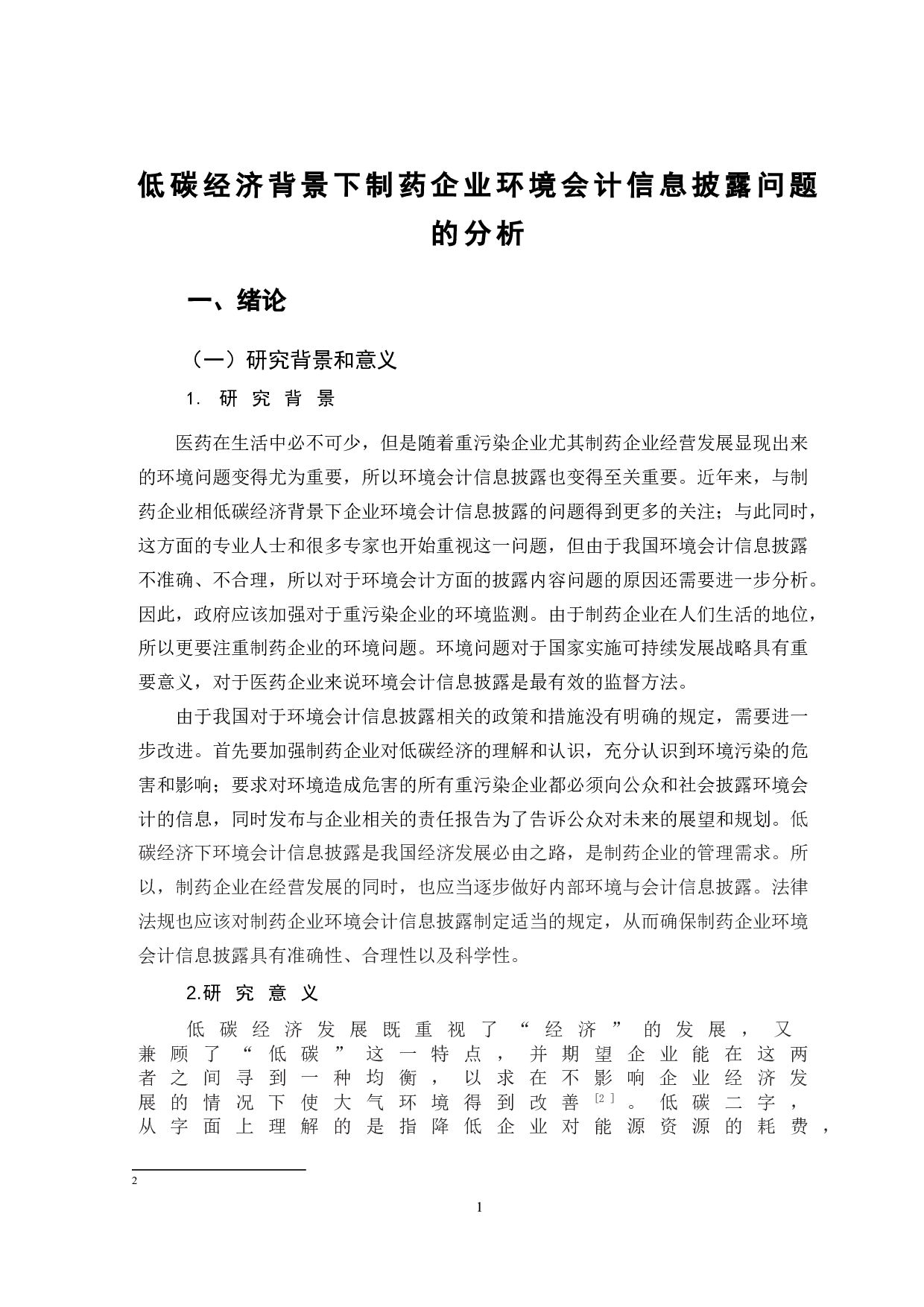 低碳经济背景下制药企业环境会计信息披露问题的分析-10504字.doc 第4页