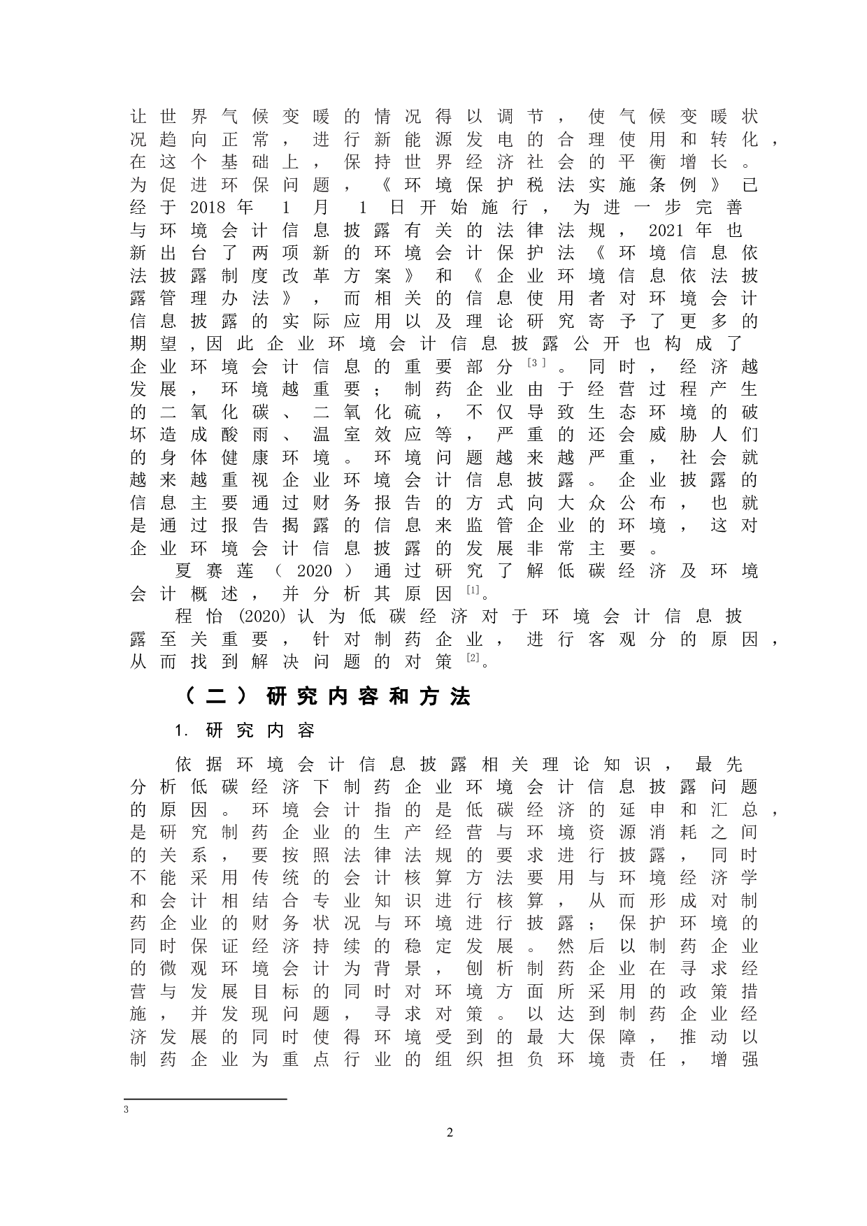 低碳经济背景下制药企业环境会计信息披露问题的分析-10504字.doc 第5页