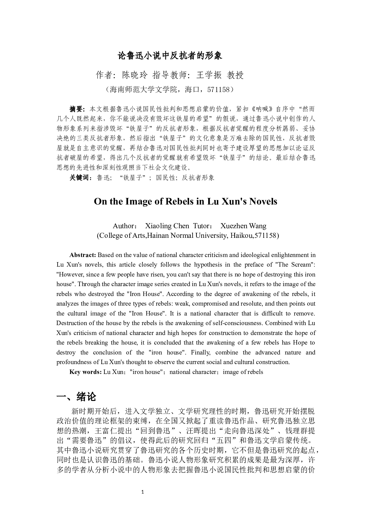 论鲁迅小说中反抗者的形象-13738字.docx 第2页