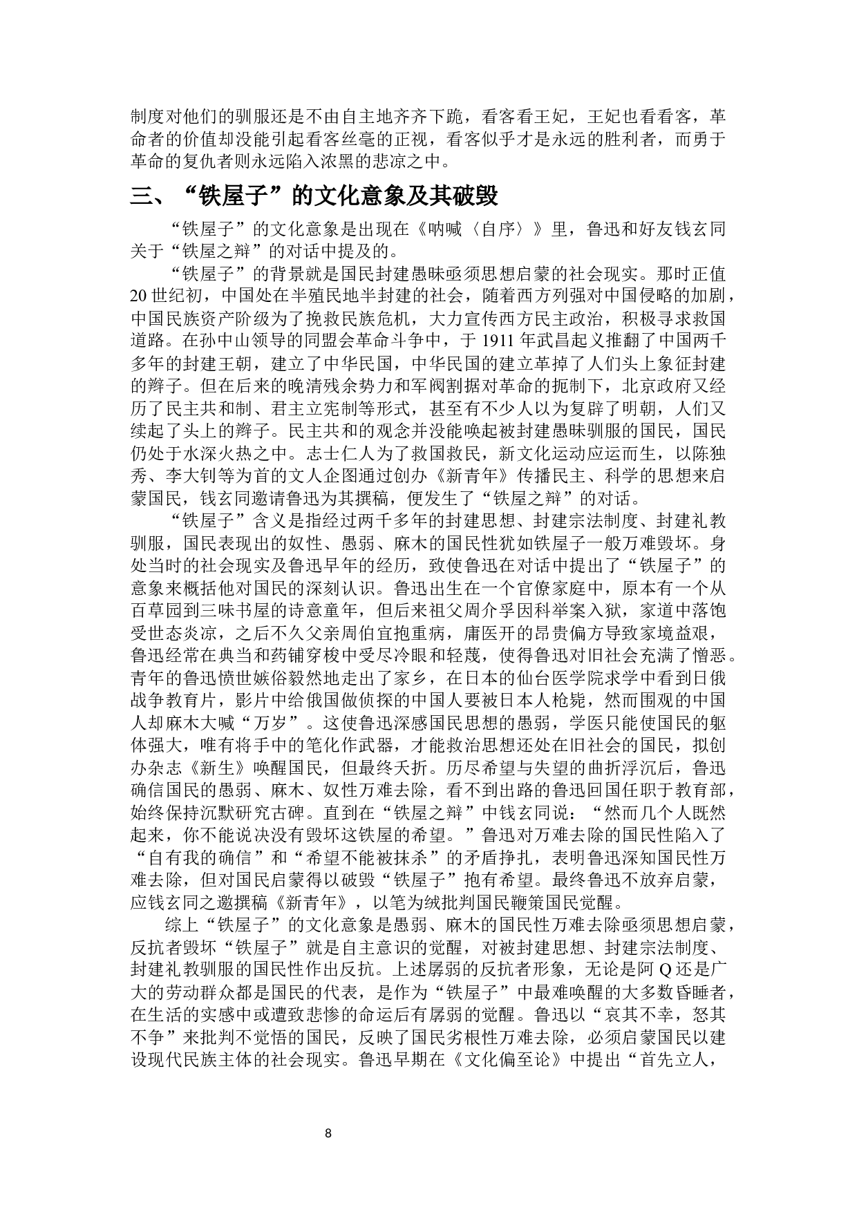 论鲁迅小说中反抗者的形象-13738字.docx 第9页