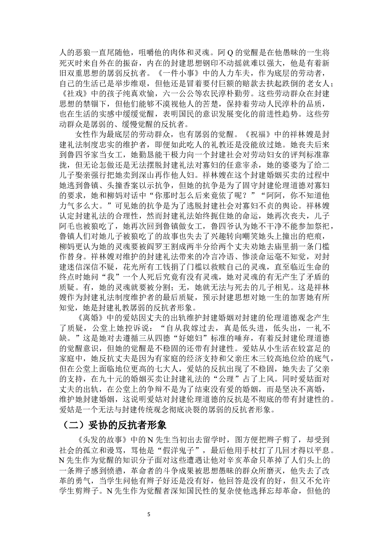 论鲁迅小说中反抗者的形象-13738字.docx 第6页