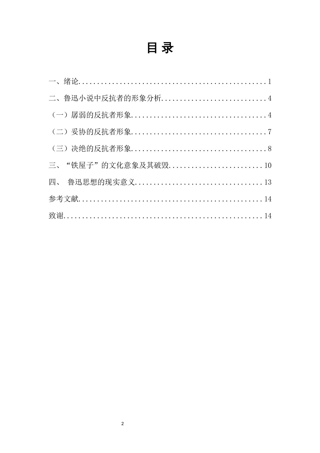 论鲁迅小说中反抗者的形象-13738字.docx 第1页