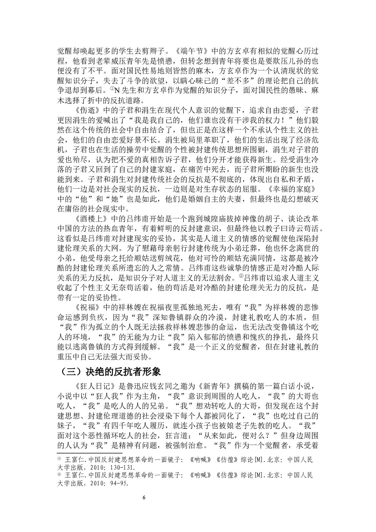 论鲁迅小说中反抗者的形象-13738字.docx 第7页